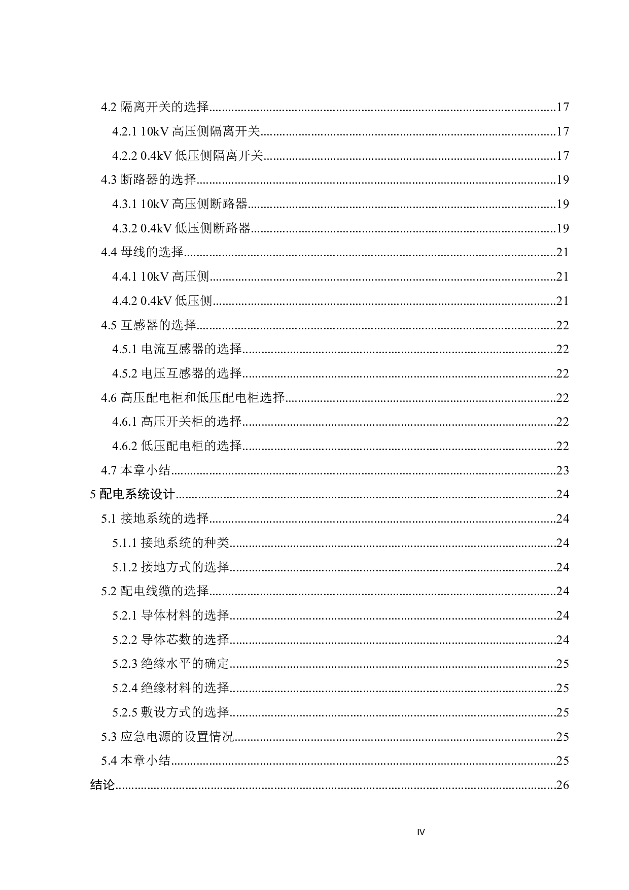 电动汽车充电桩供配电系统设计-12622字.docx 第4页