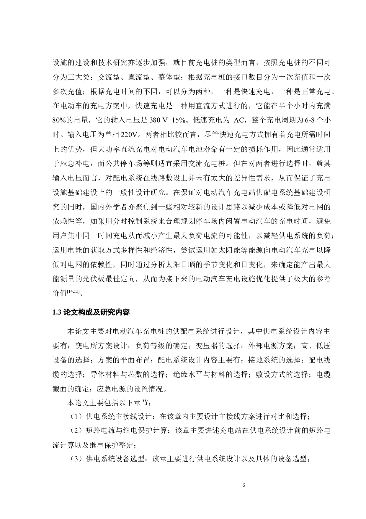 电动汽车充电桩供配电系统设计-12622字.docx 第8页