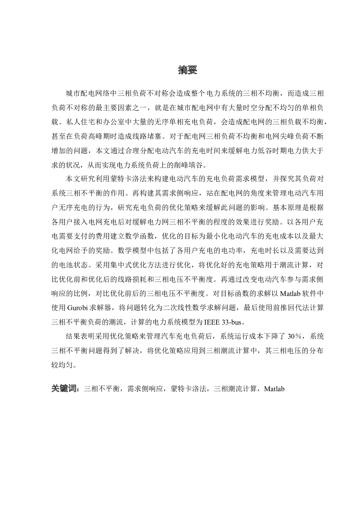 电动汽车需求侧响应缓解配电网三相不平衡的研究-22506字.docx 第1页
