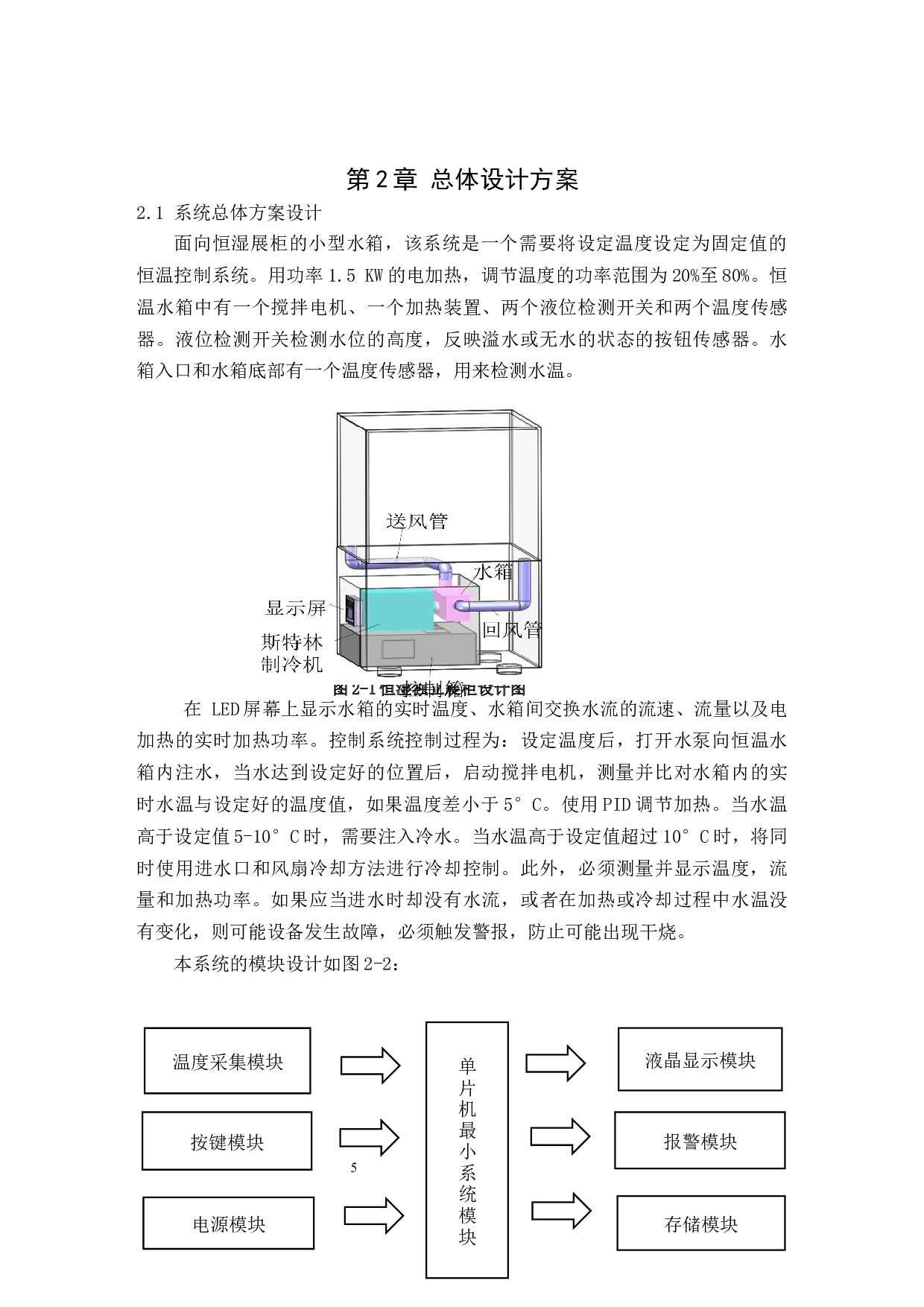 面向恒湿展柜的小型水箱温度控制系统设计-12349字.docx 第9页
