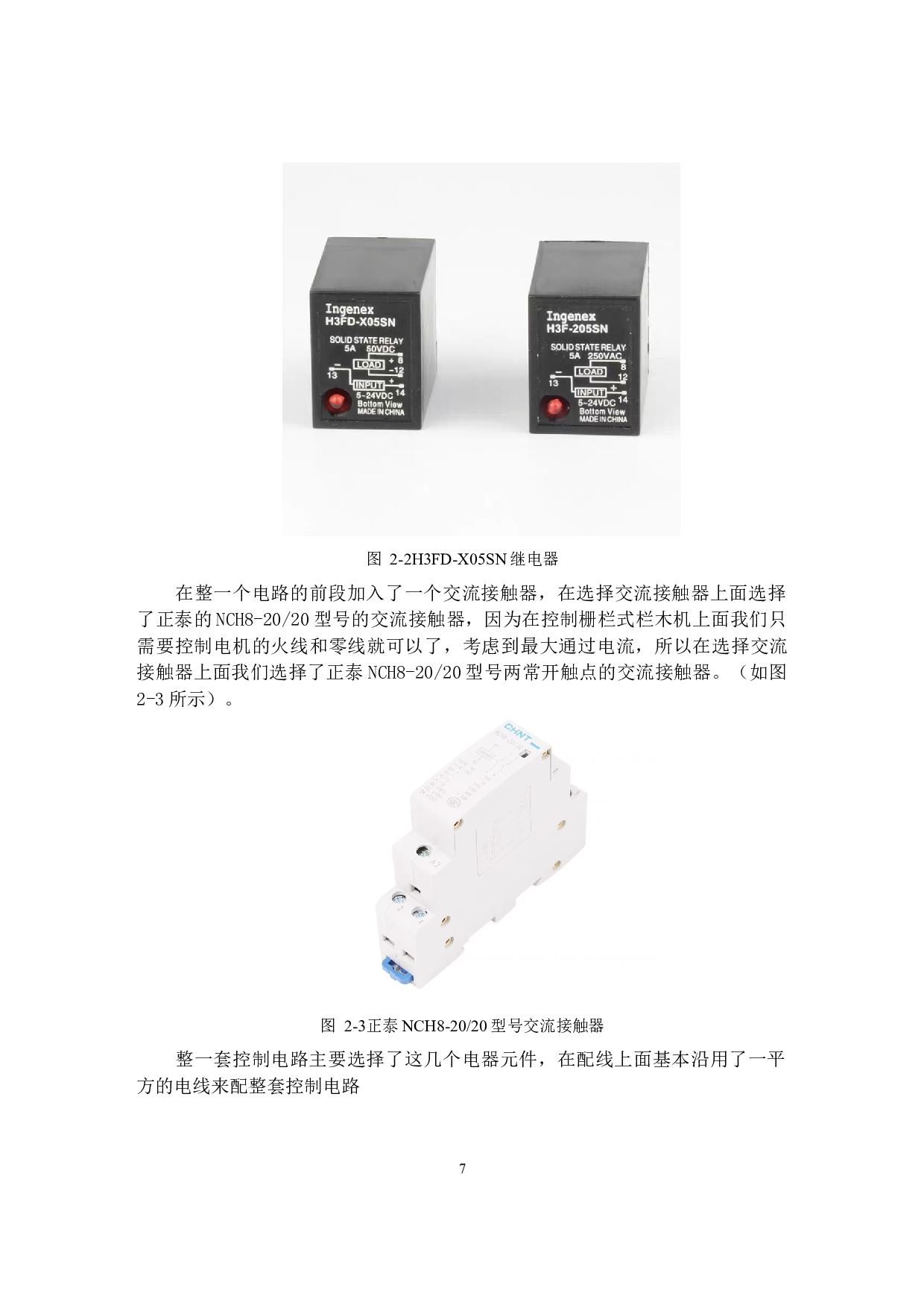 铁路道口栏木机控制系统设计-10742字.docx 第7页