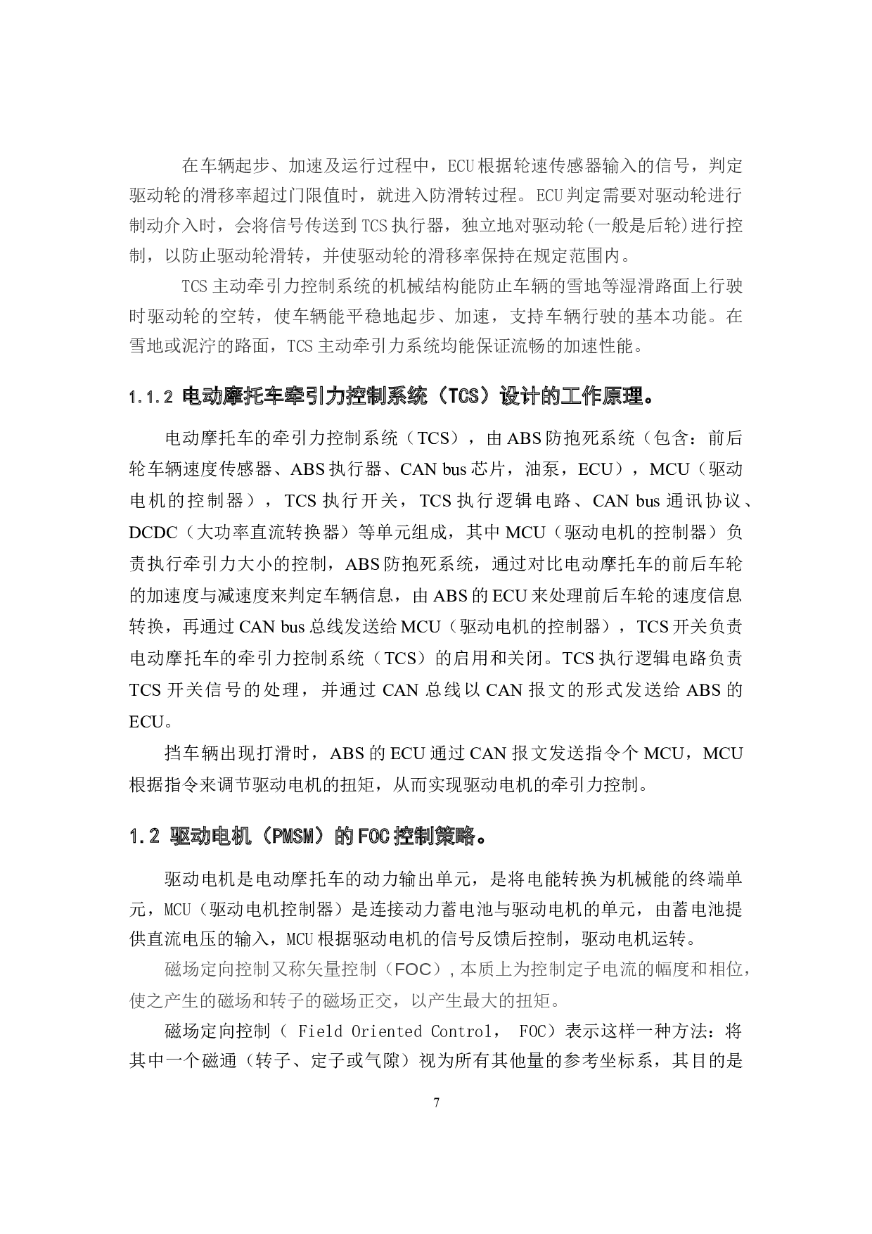 电动摩托车牵引力控制系统设计-10820字.docx 第7页