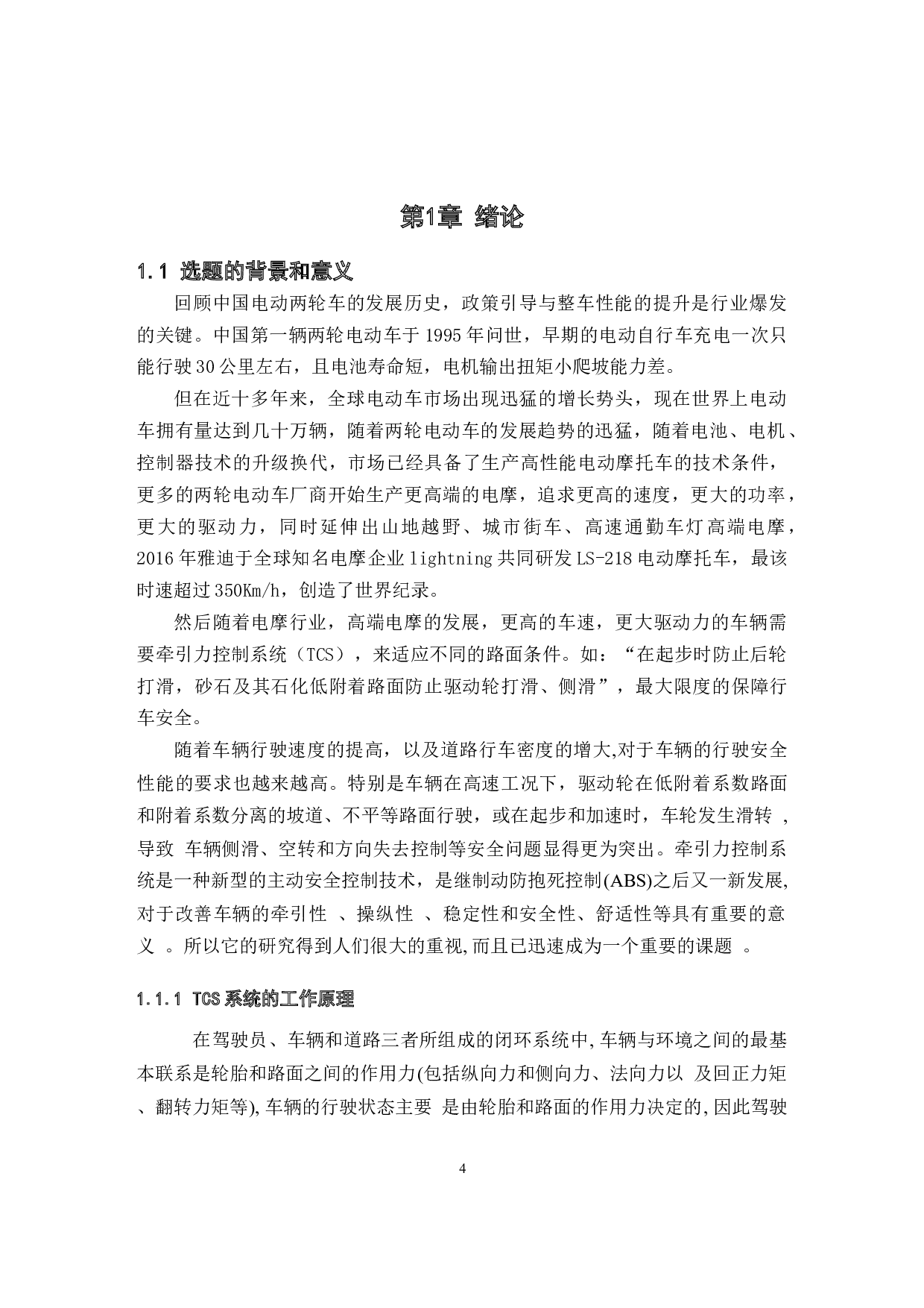 电动摩托车牵引力控制系统设计-10820字.docx 第4页