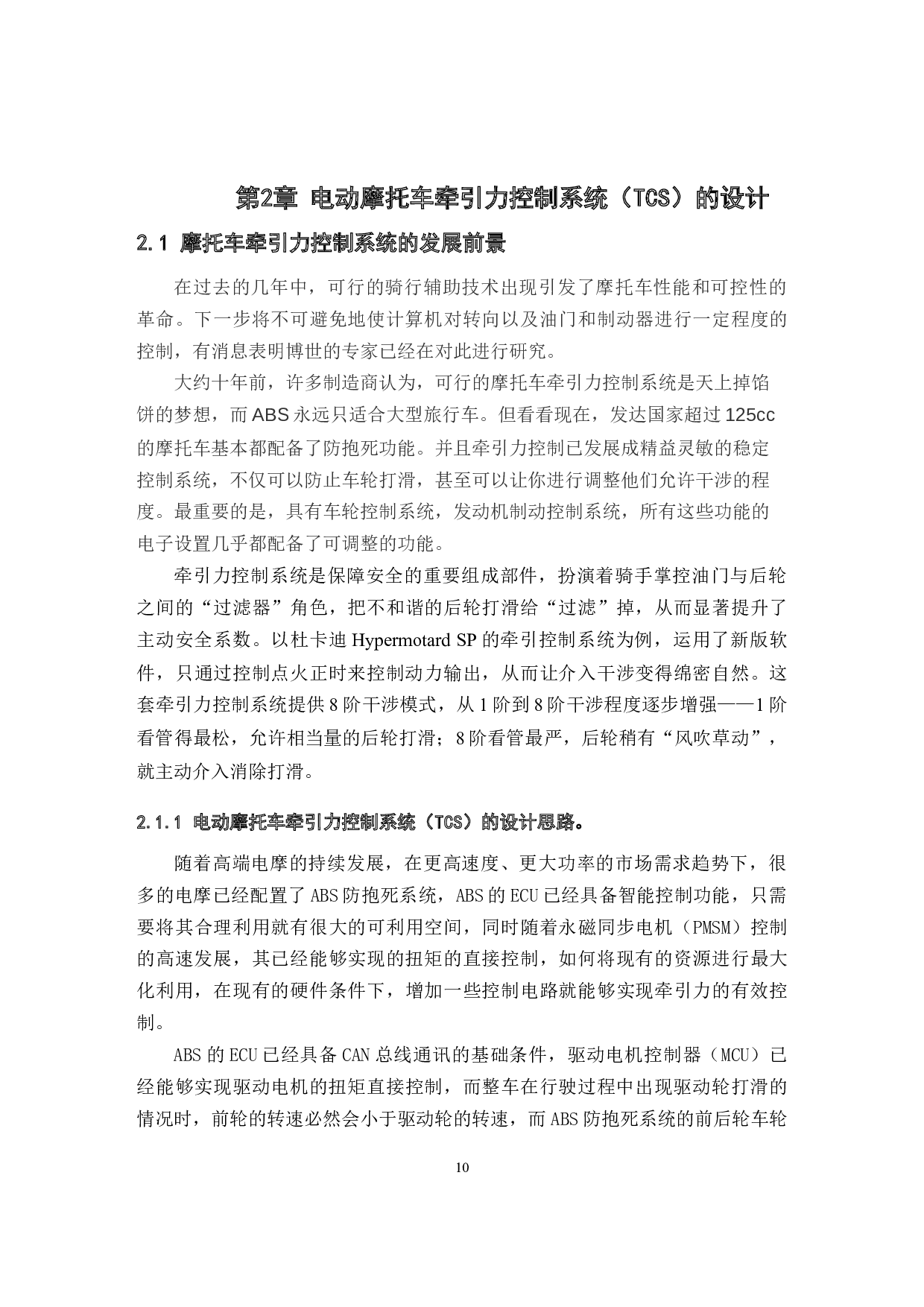 电动摩托车牵引力控制系统设计-10820字.docx 第10页