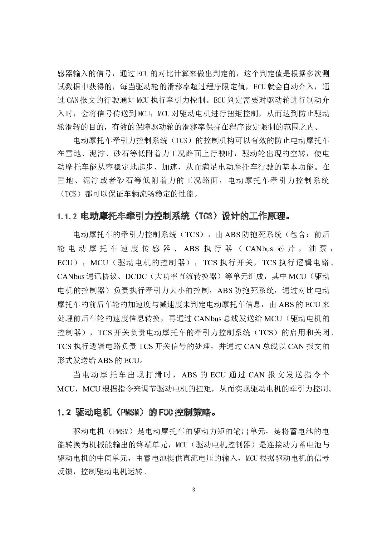电动摩托车牵引力控制系统设计-12031字.docx 第8页
