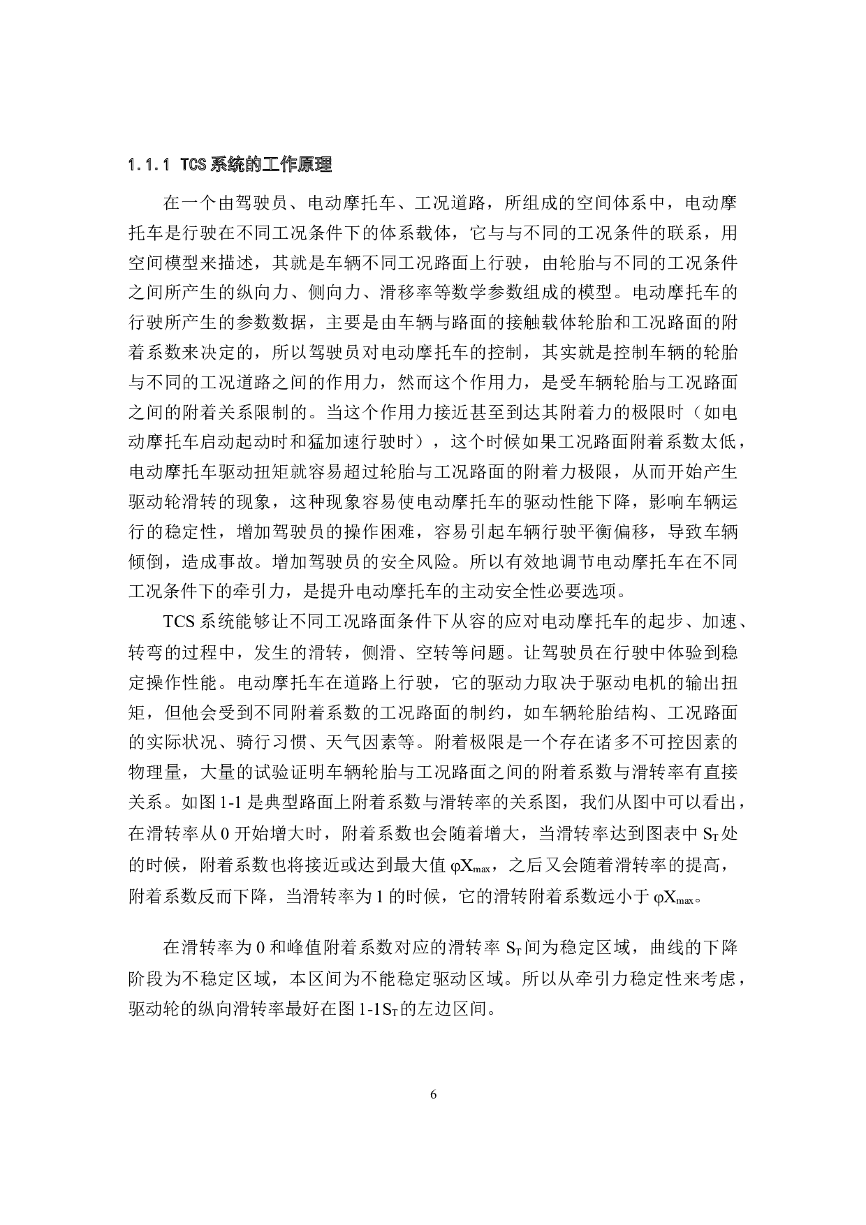 电动摩托车牵引力控制系统设计-12031字.docx 第6页