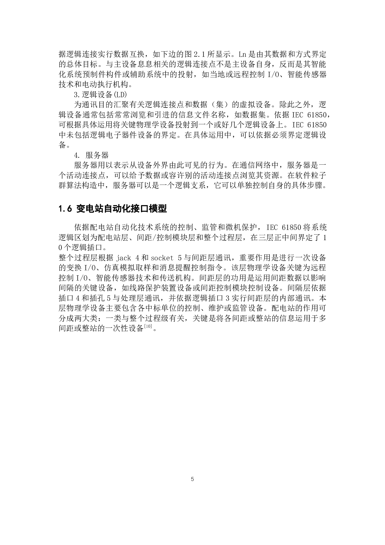 电力系统继电保护故障信息采集及处理系统-13963字.docx 第9页