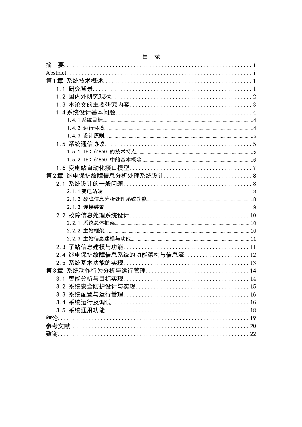 电力系统继电保护故障信息采集及处理系统-13963字.docx 第4页