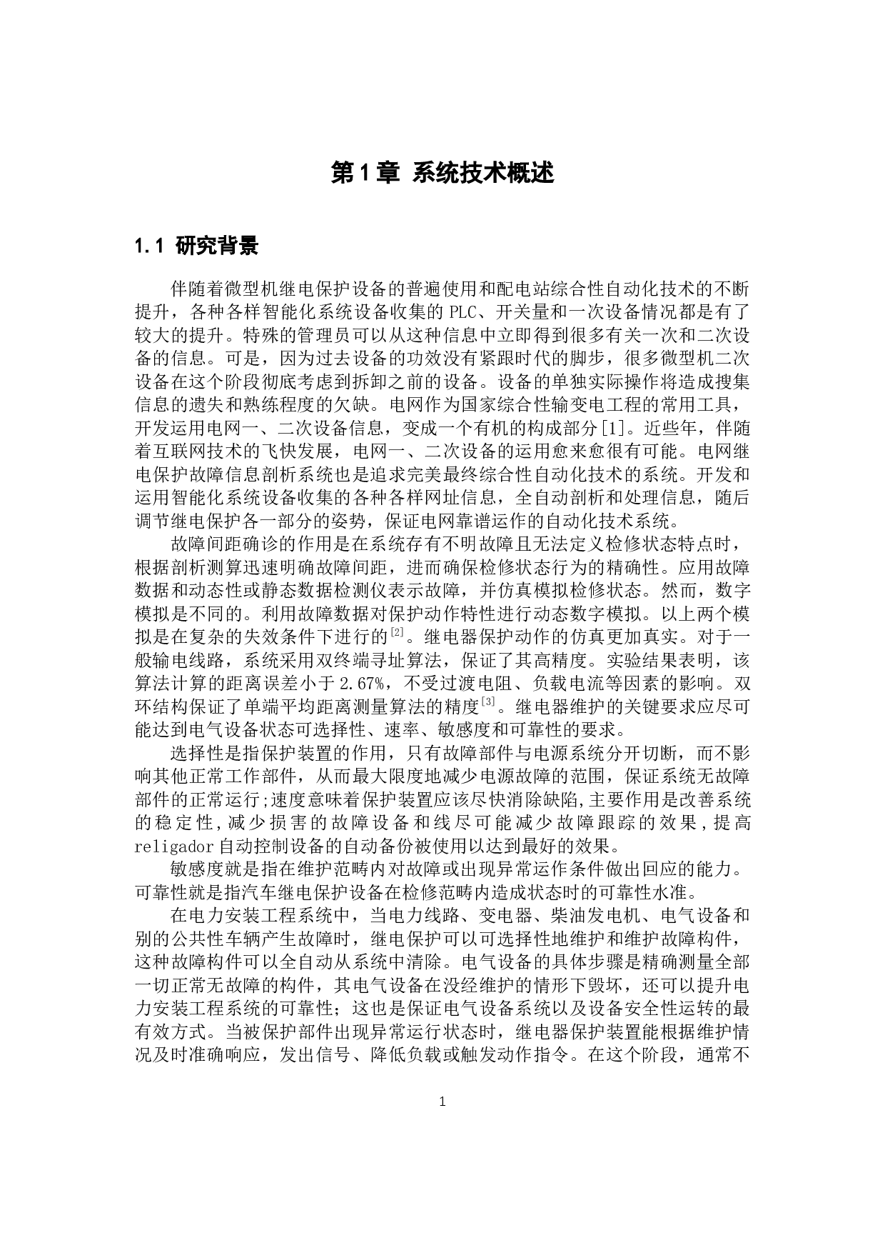 电力系统继电保护故障信息采集及处理系统-13963字.docx 第5页