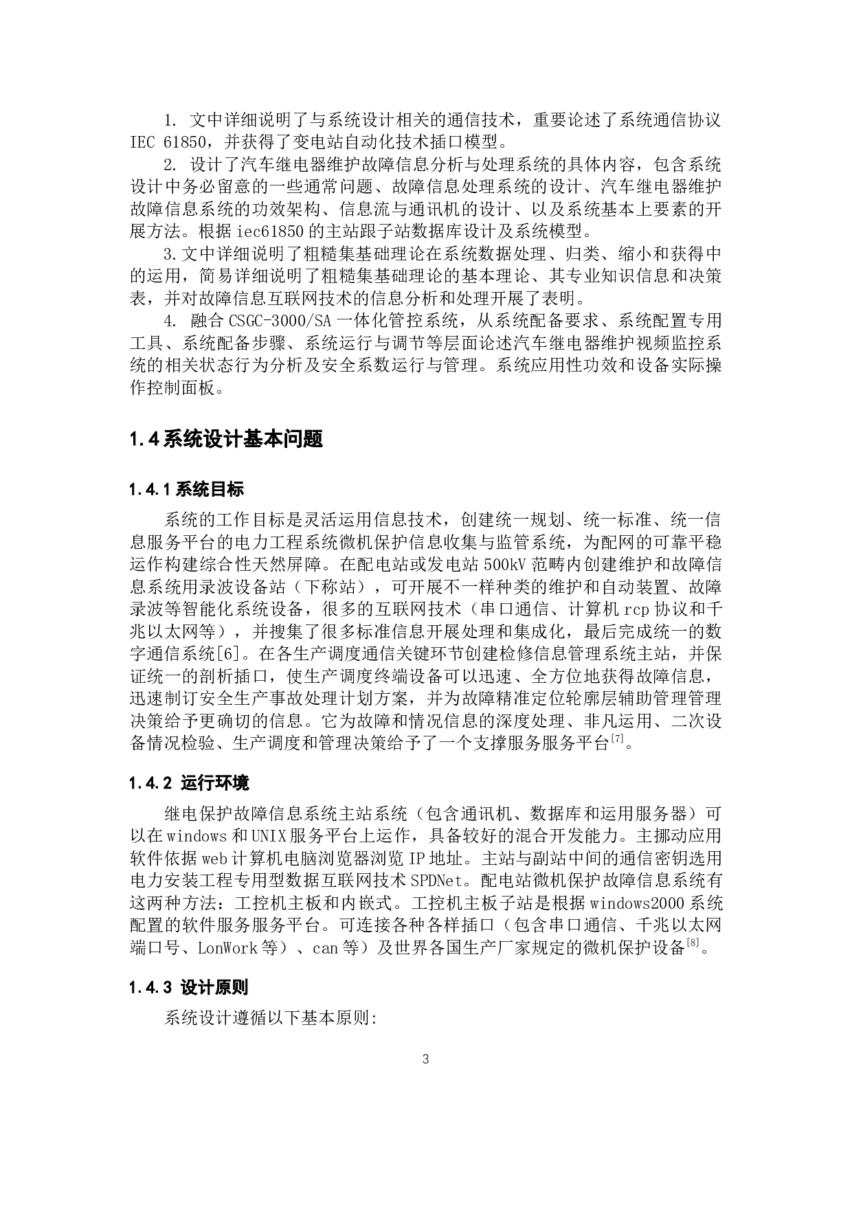 电力系统继电保护故障信息采集及处理系统-13963字.docx 第7页
