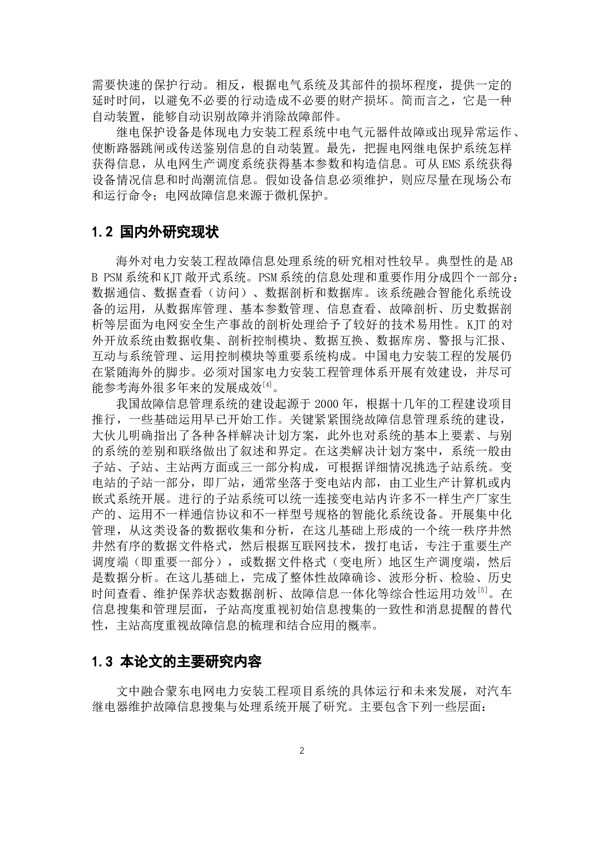 电力系统继电保护故障信息采集及处理系统-13963字.docx 第6页
