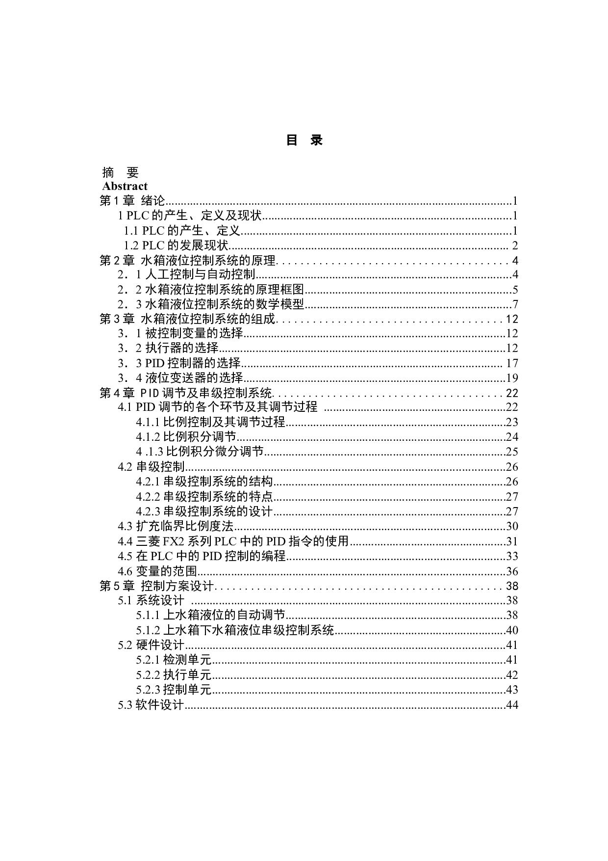 水箱系统液位控制系统算法设计-30418字.docx 第3页