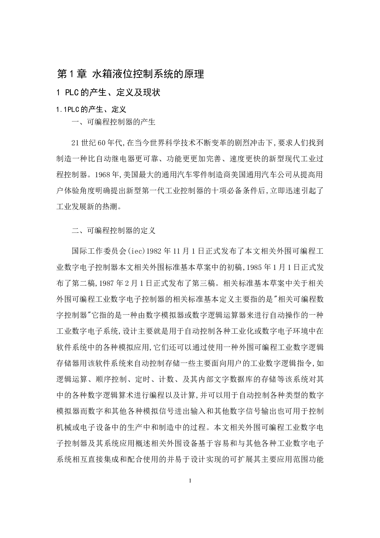 水箱系统液位控制系统算法设计-30418字.docx 第5页