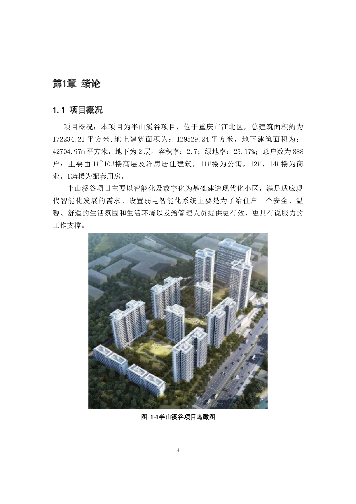 智能建筑弱电智能化系统设计-7882字.docx 第5页