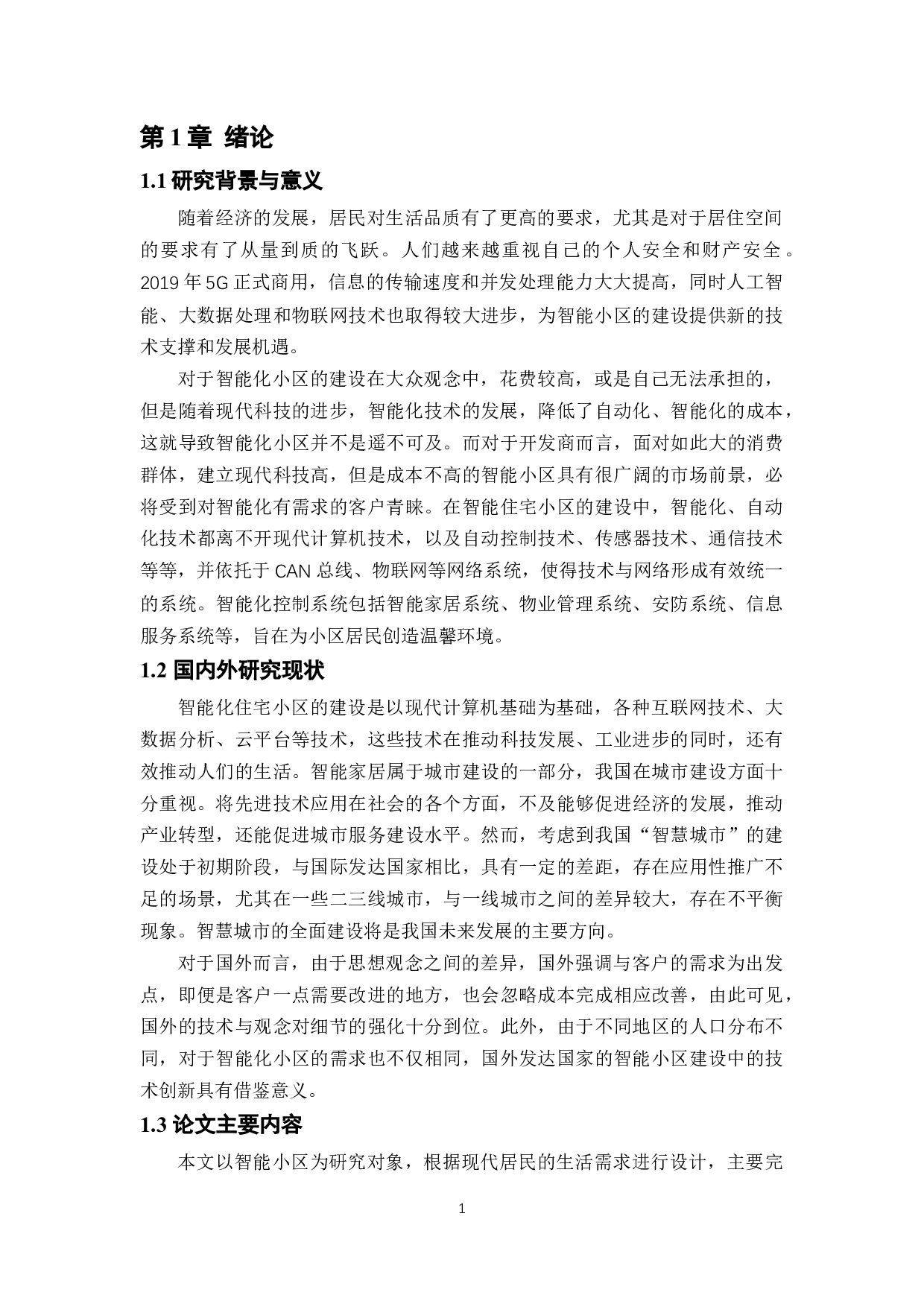 智能住宅小区安防系统工程设计-8680字.docx 第5页