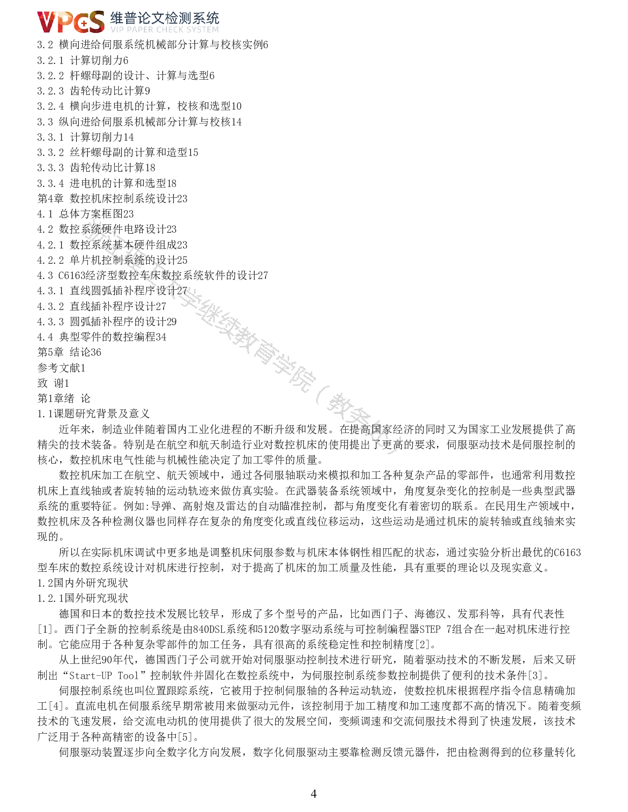 普通车床（C6163型车床的数控系统设计）-12675字.pdf 第2页