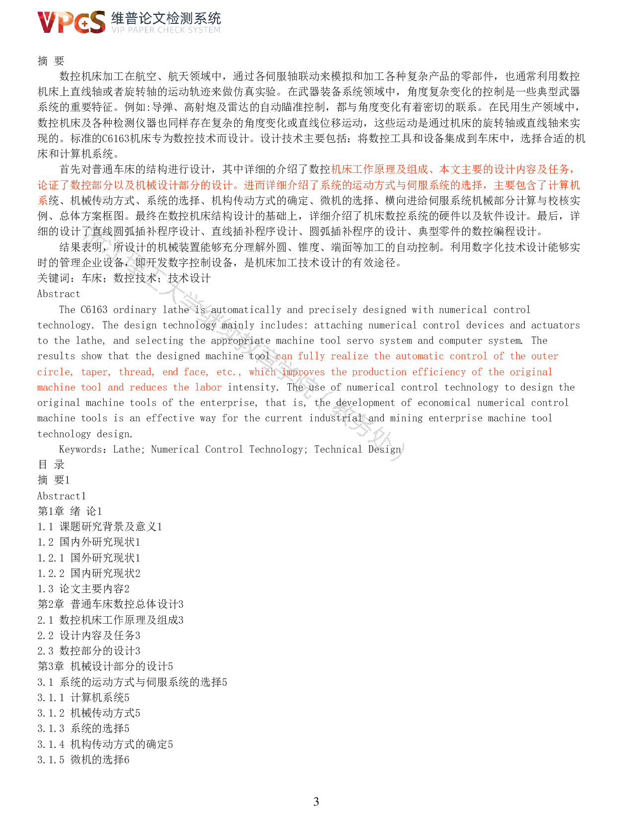 普通车床（C6163型车床的数控系统设计）-12675字.pdf 第1页