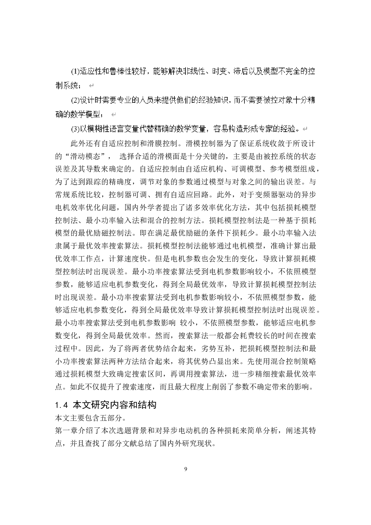 异步电动机优化效率控制设计-9651字.docx 第9页
