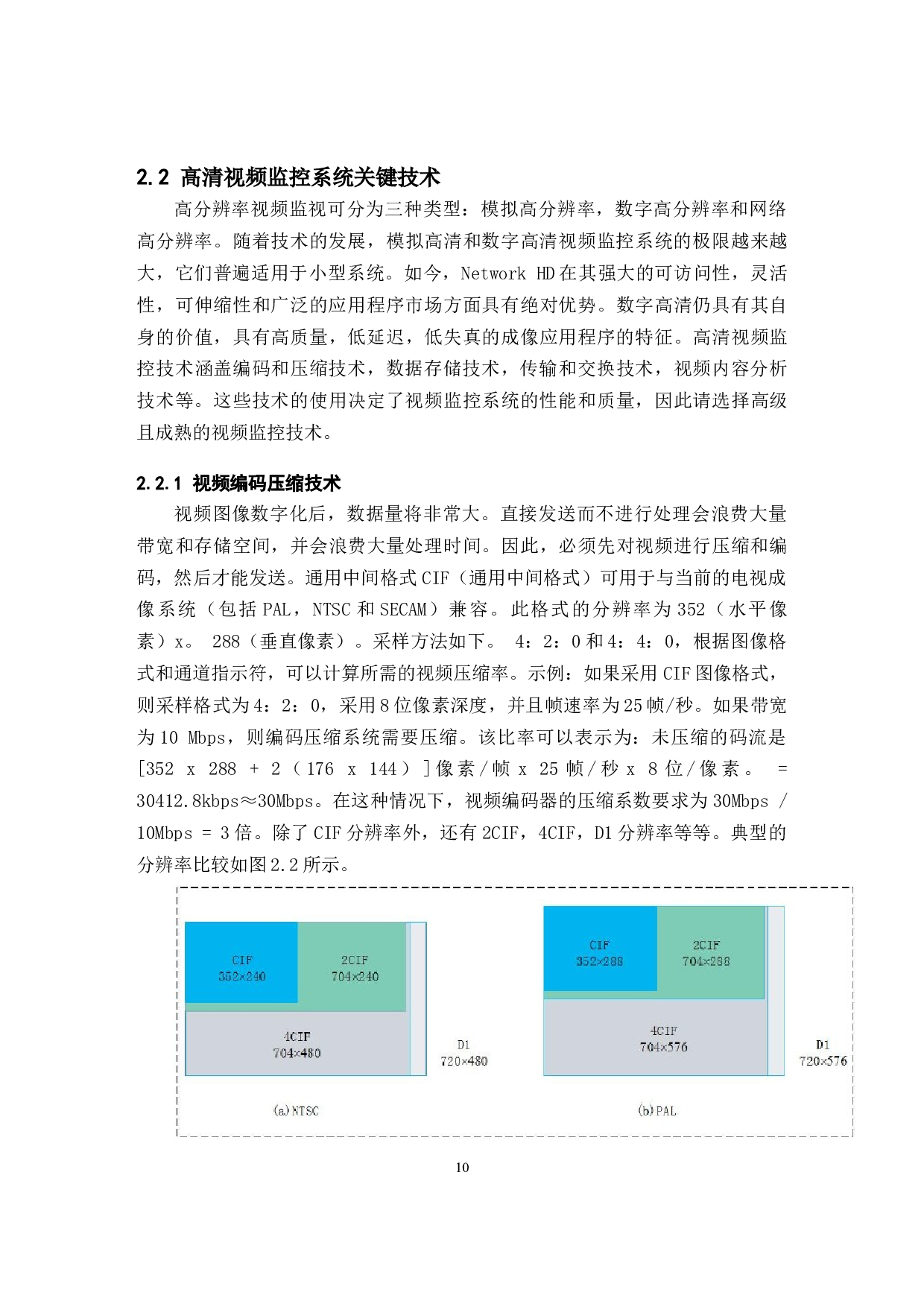 铁路高清视频监控系统的设计-18840字.docx 第10页