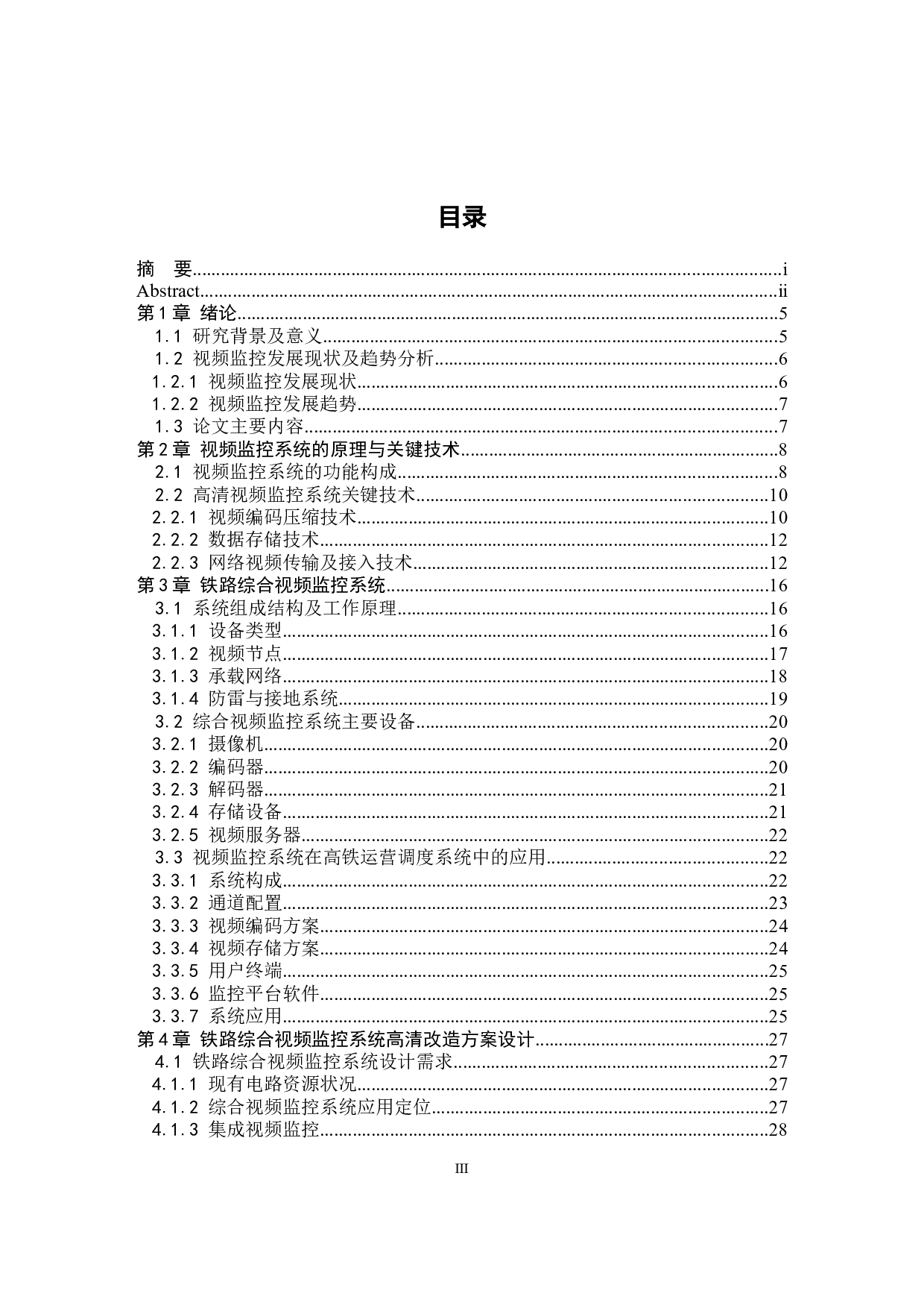 铁路高清视频监控系统的设计-18840字.docx 第3页