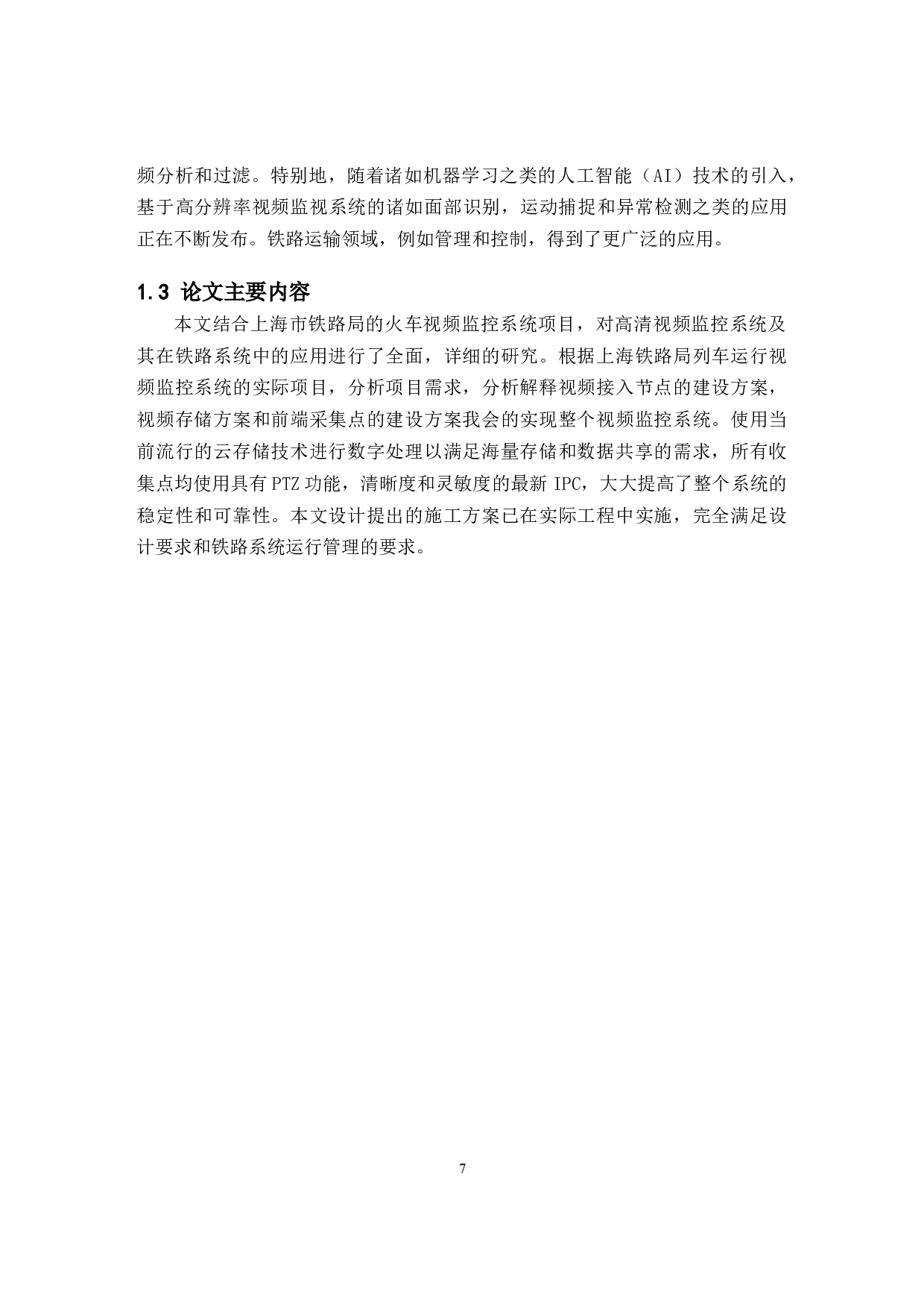 铁路高清视频监控系统的设计-18840字.docx 第7页