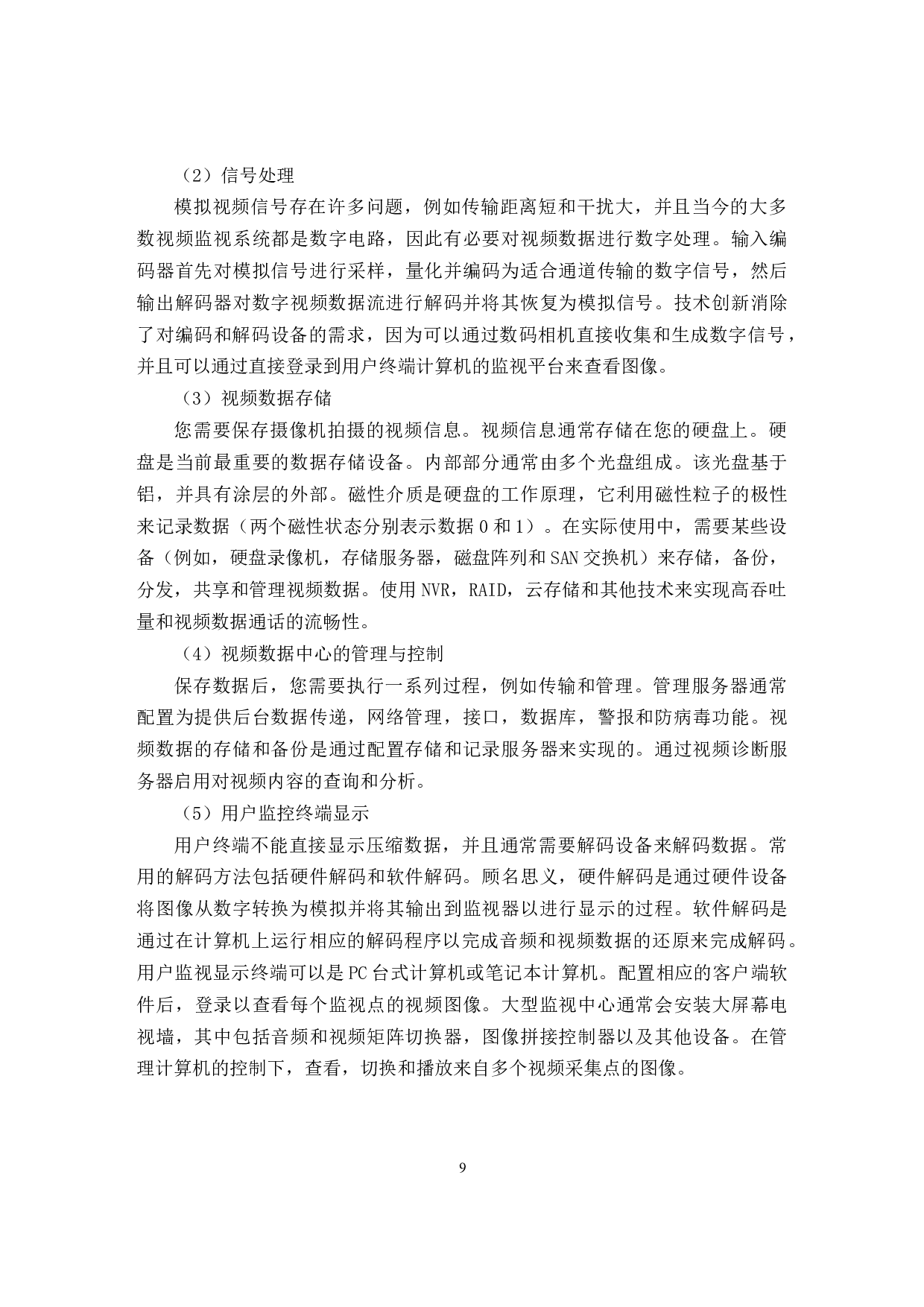 铁路高清视频监控系统的设计-18840字.docx 第9页