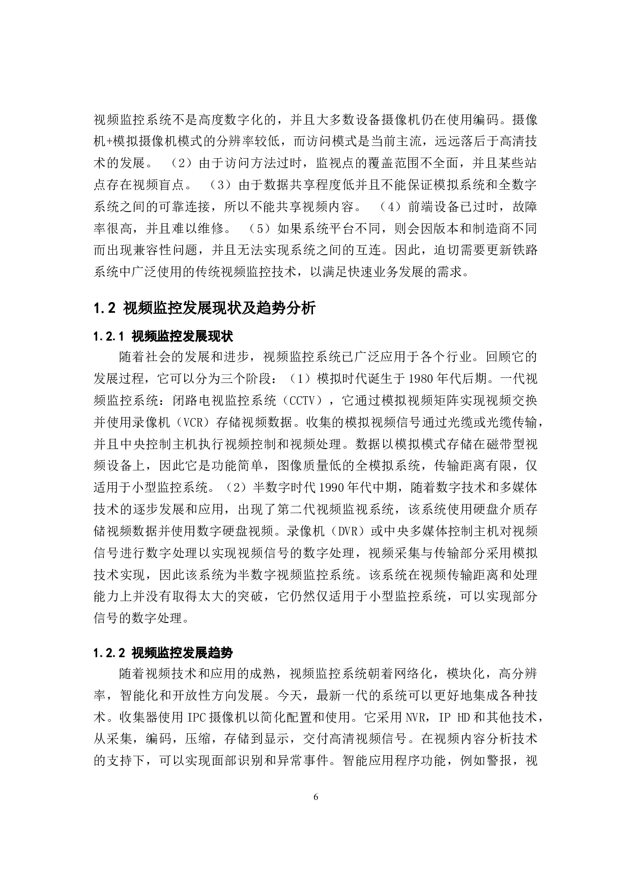 铁路高清视频监控系统的设计-18840字.docx 第6页