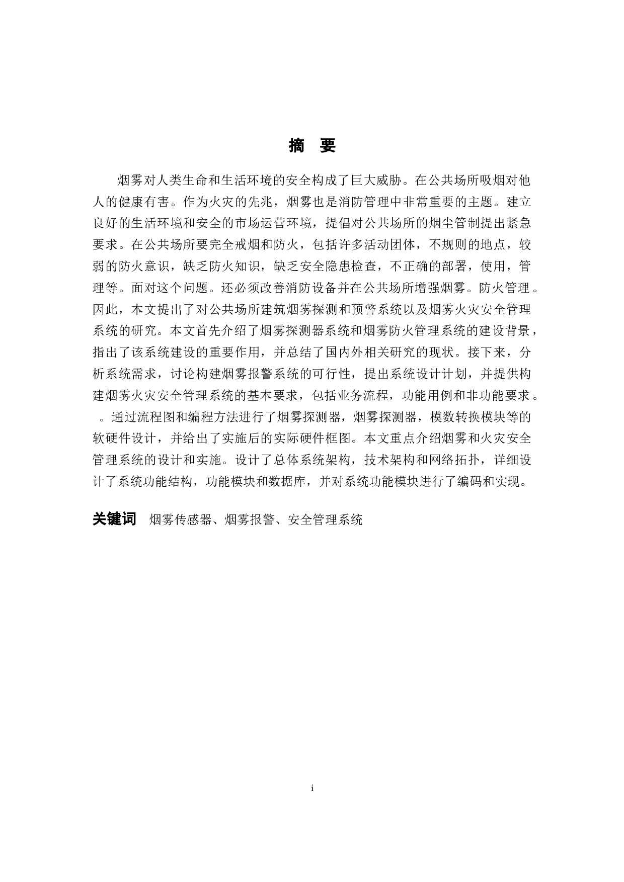 自动烟雾报警系统的设计-16107字.docx 第1页