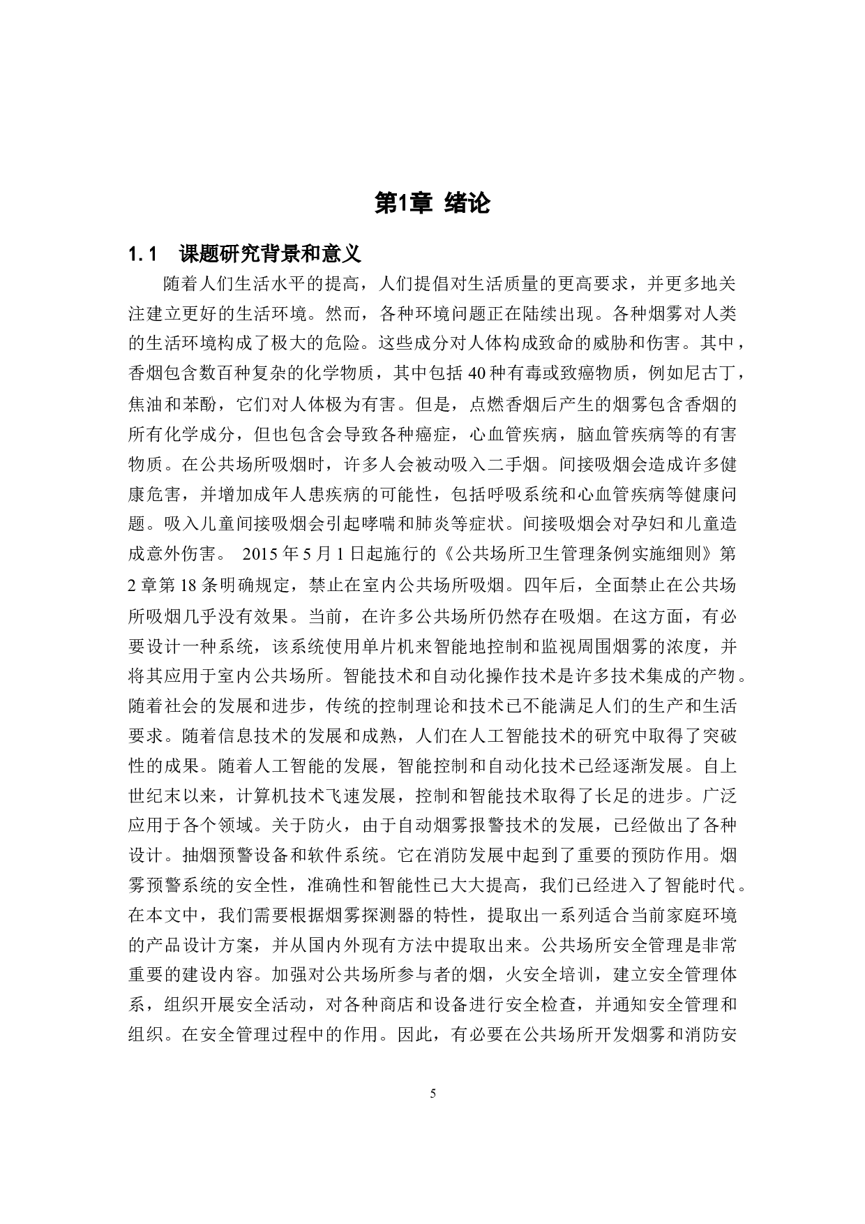 自动烟雾报警系统的设计-16107字.docx 第5页