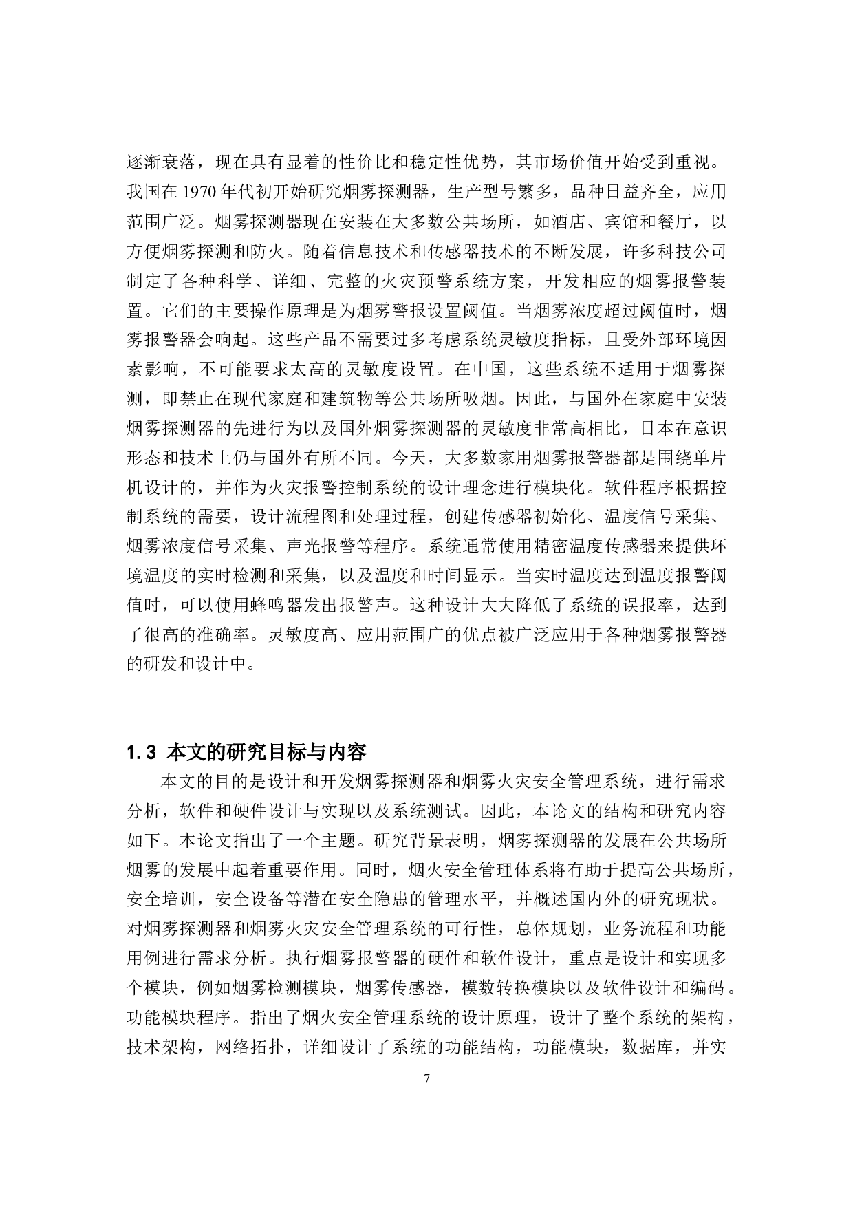 自动烟雾报警系统的设计-16107字.docx 第7页