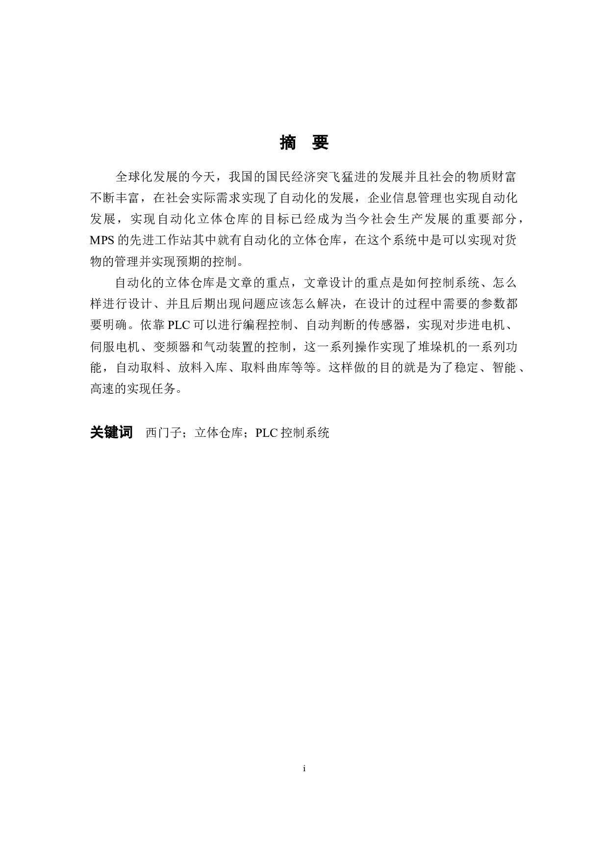 基于西门子S71215立体仓库PLC控制系统的设计-10188字.docx 第1页