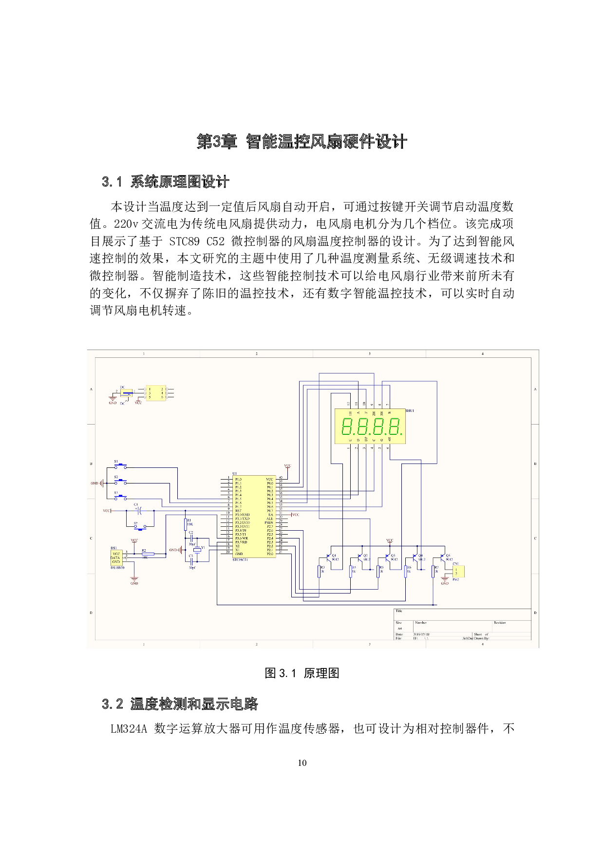 基于单片机的风扇智能温控系统设计-10698字.docx 第10页
