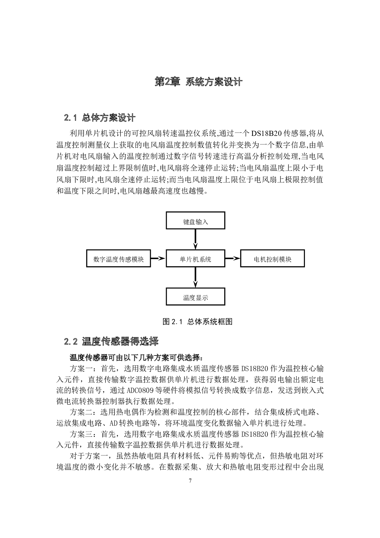 基于单片机的风扇智能温控系统设计-10698字.docx 第7页