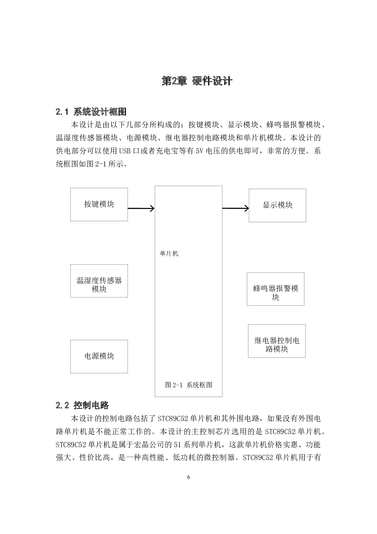 基于单片机的蔬菜大棚温湿度控制-11213字.docx 第6页