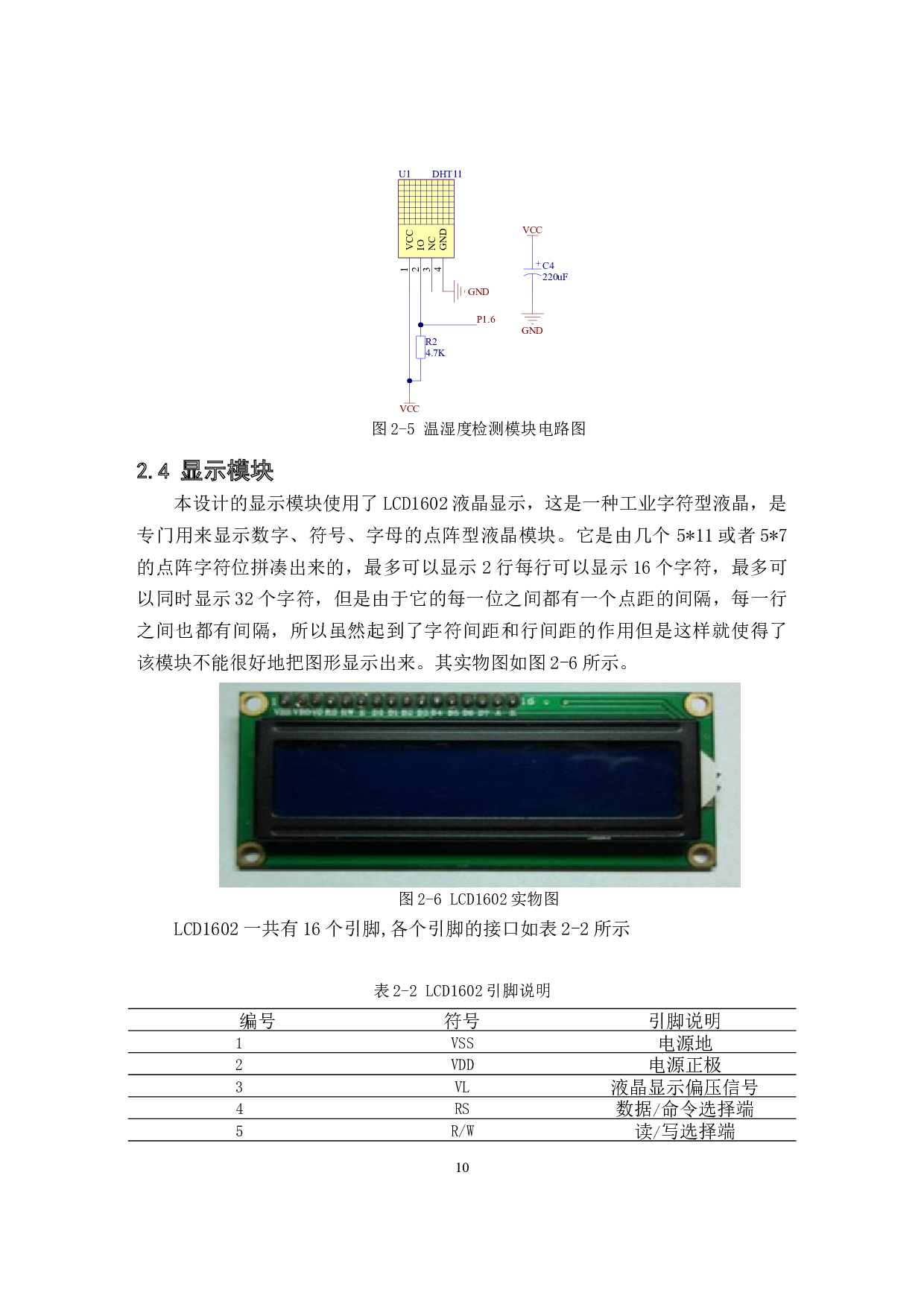 基于单片机的蔬菜大棚温湿度控制-11213字.docx 第10页
