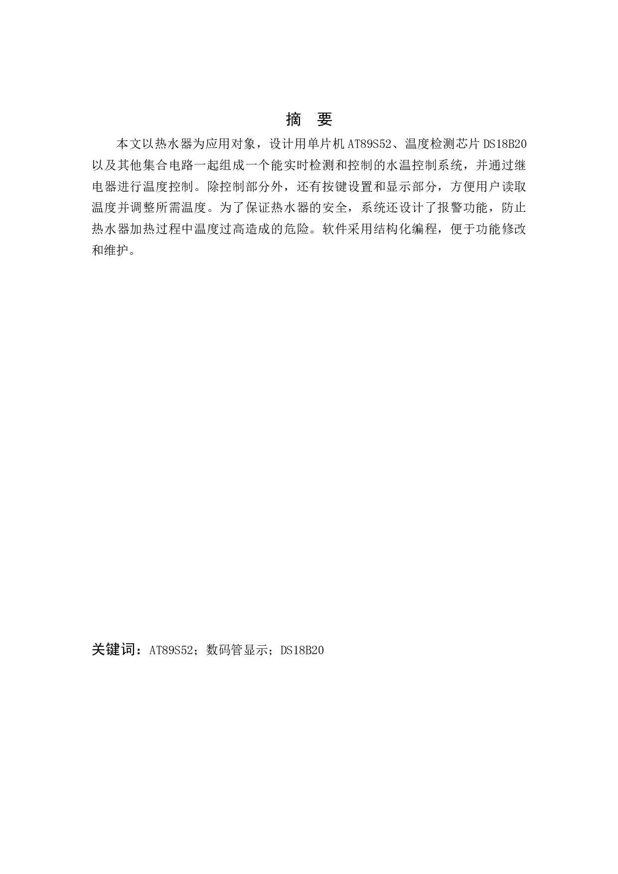 基于单片机的水温自动控制器设计-10360字.docx 第1页