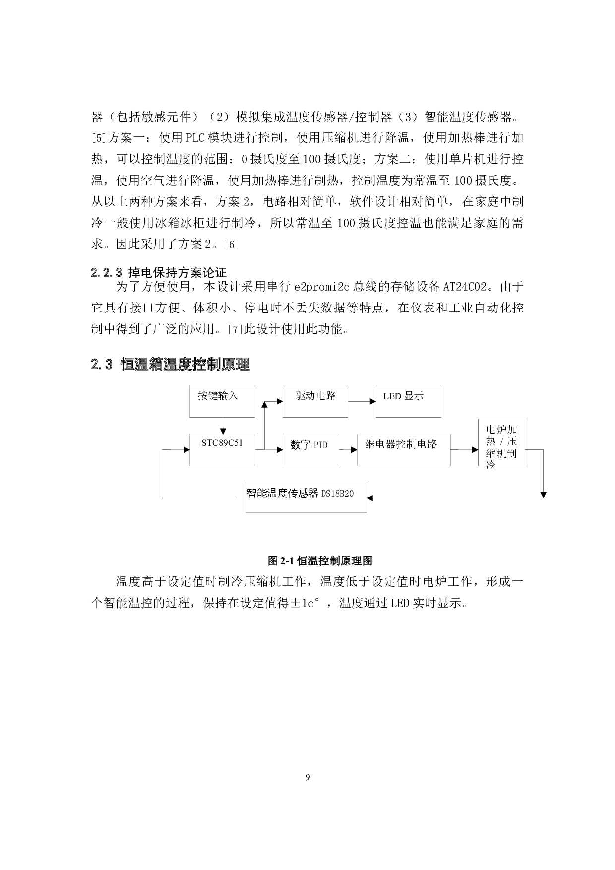 基于单片机的恒温箱温度控制系统设计  -8197字.docx 第9页