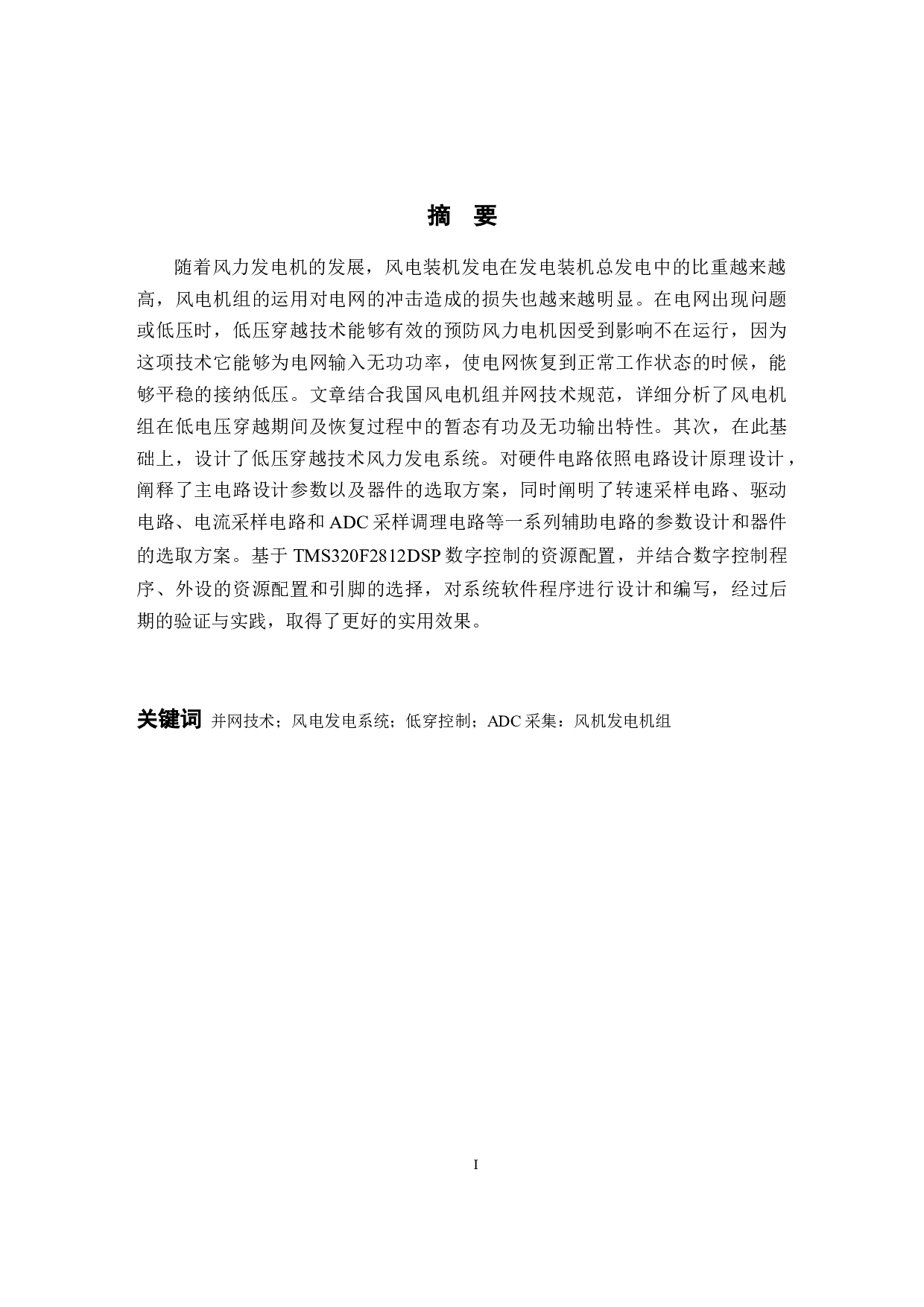 基于低压穿越技术的风力发电系统-11377字.docx 第1页