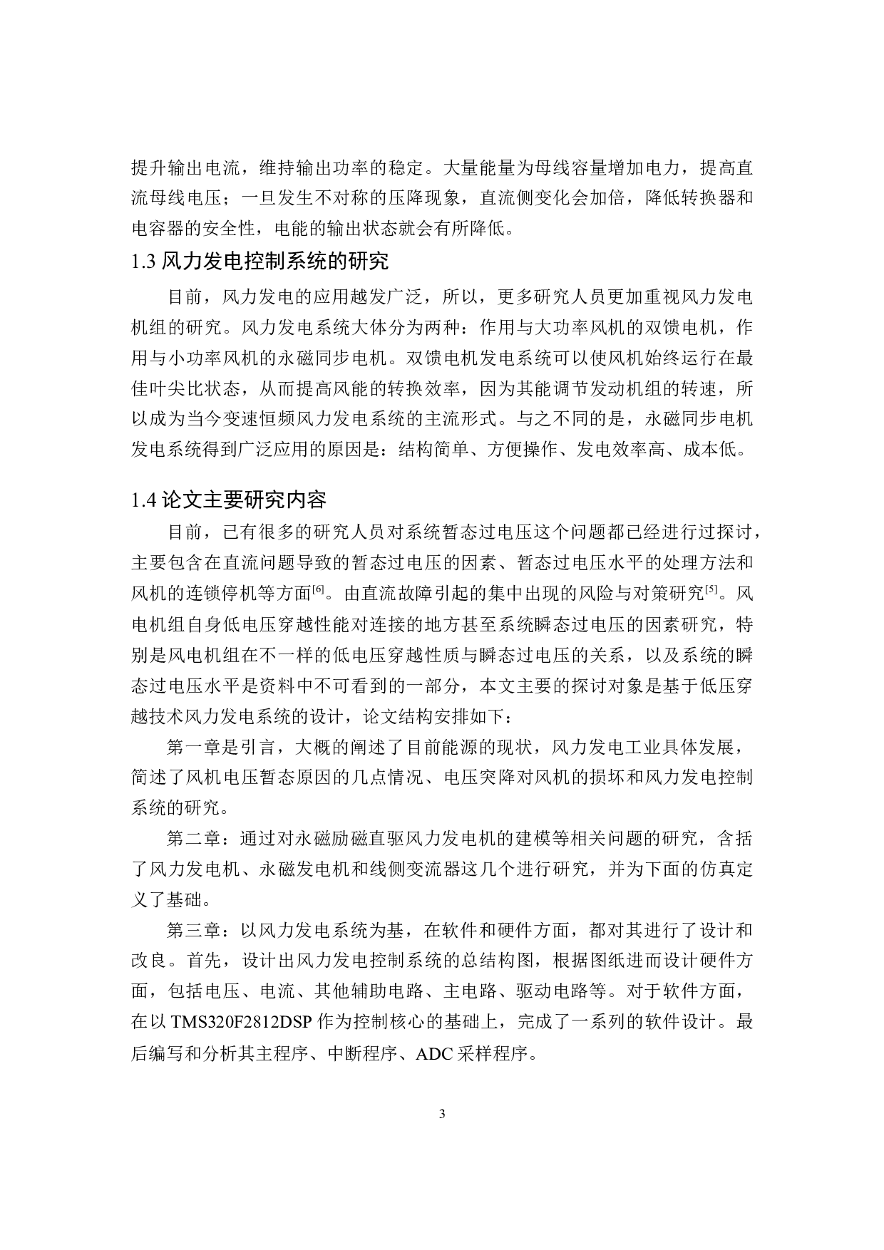 基于低压穿越技术的风力发电系统-11377字.docx 第7页