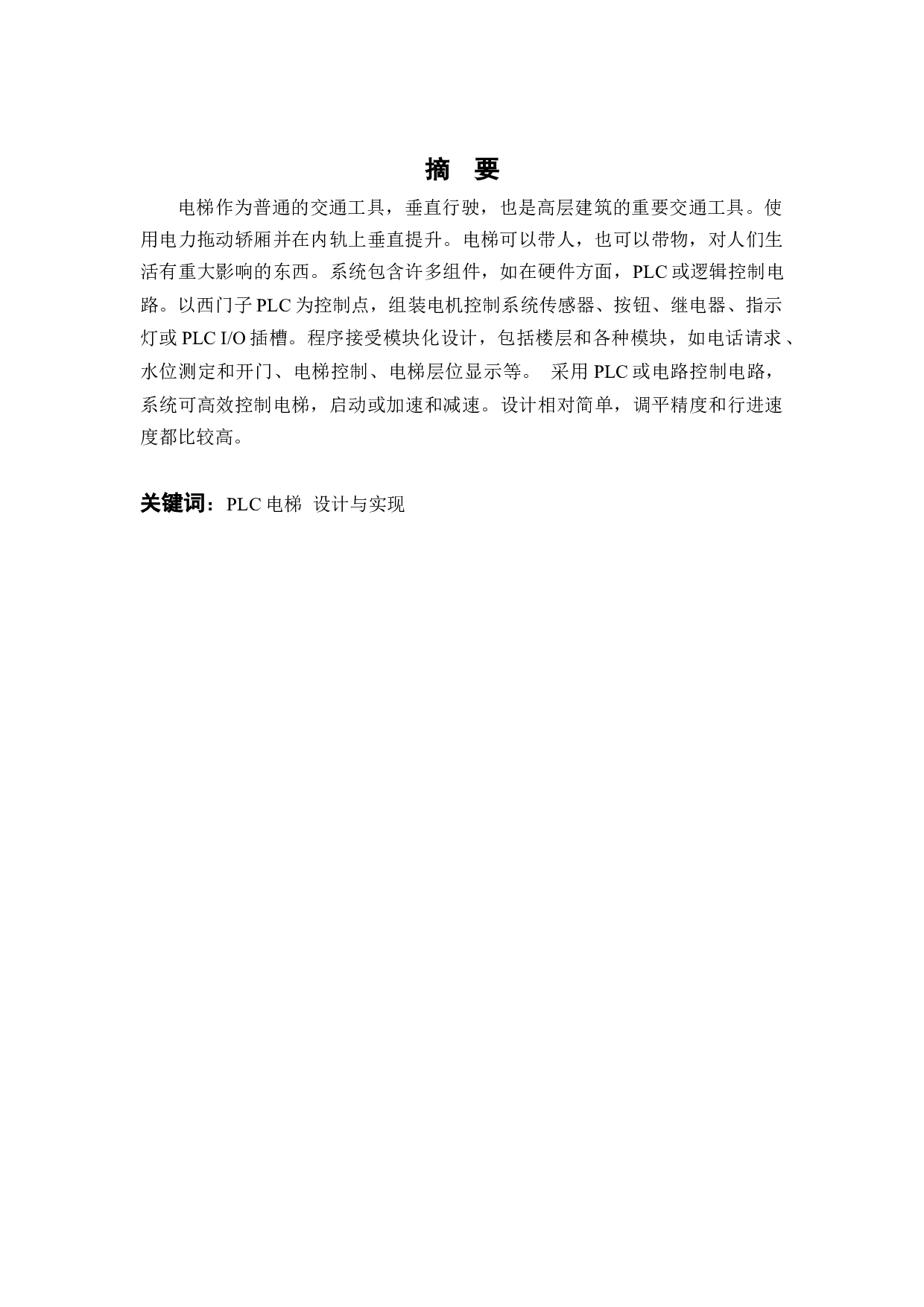 基于PLC的电梯控制系统的设计-9956字.docx 第2页