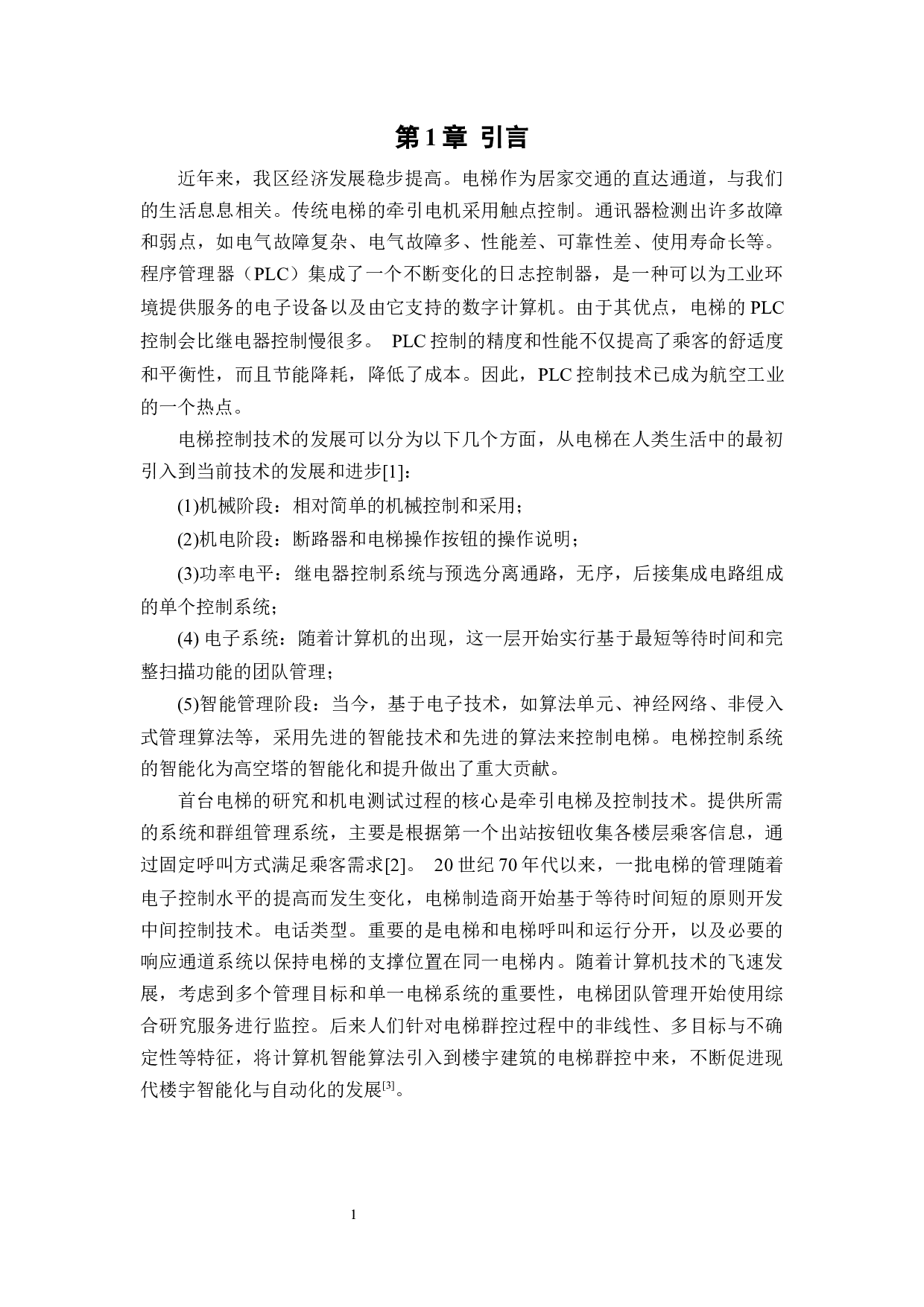 基于PLC的电梯控制系统的设计-9956字.docx 第6页