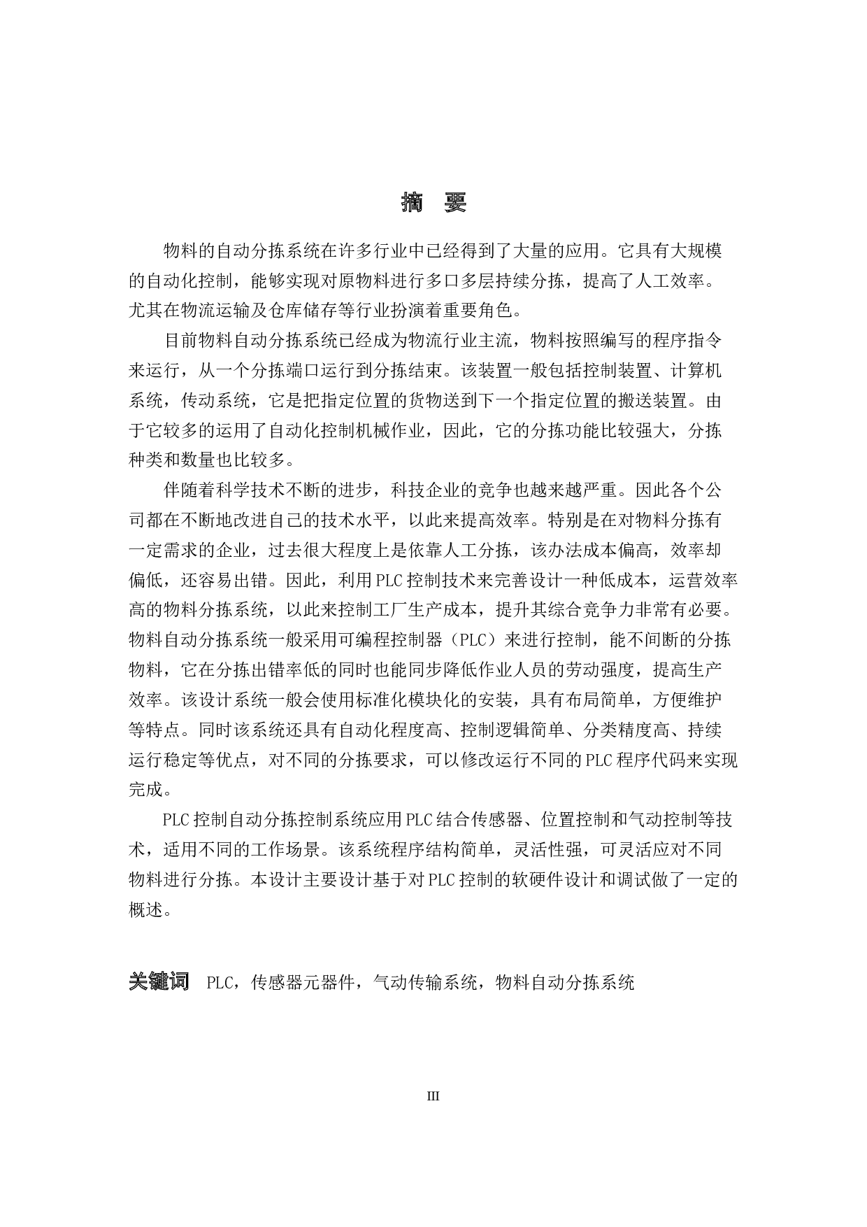 基于PLC的物料分拣系统设计-15332字.docx 第1页