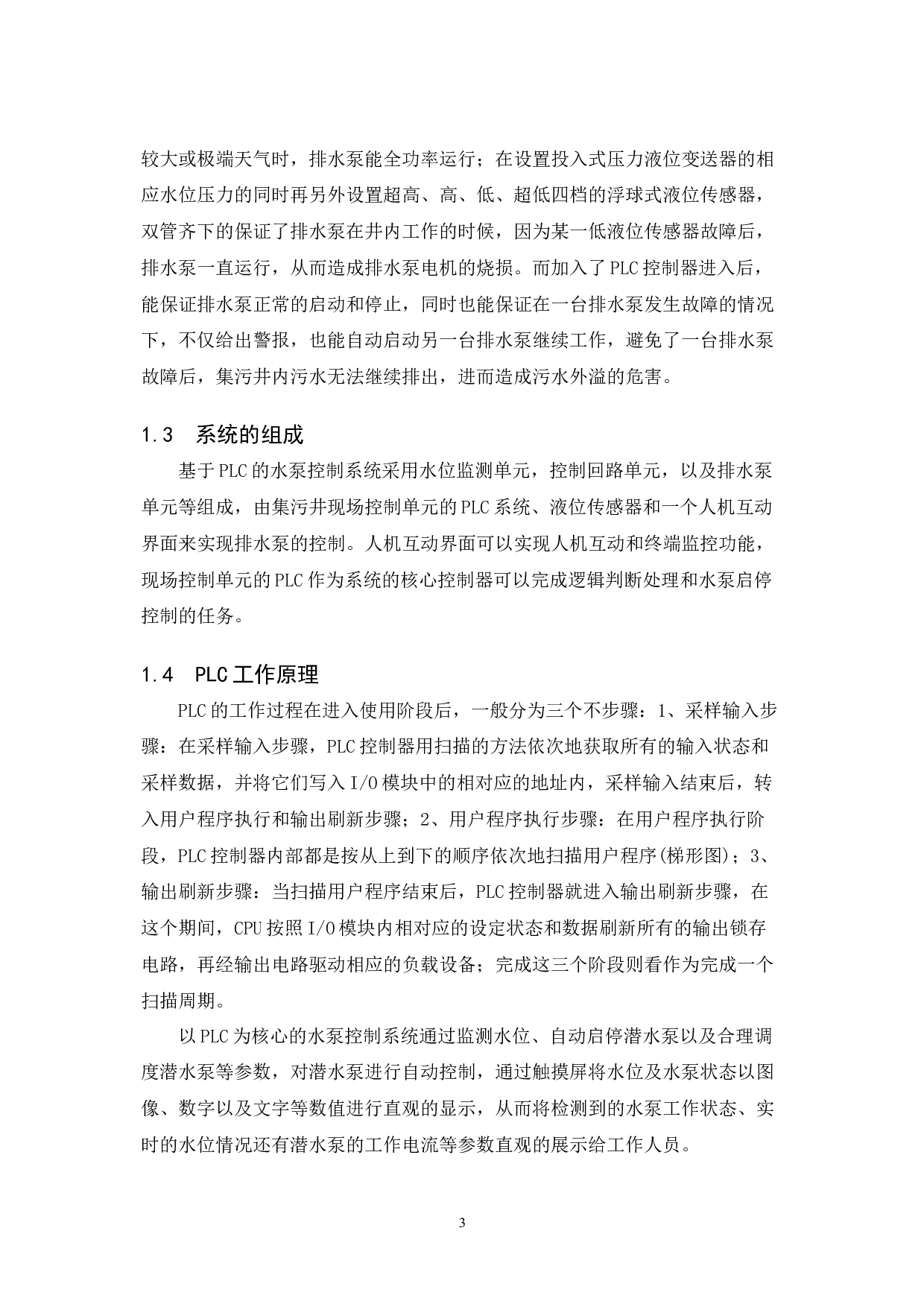 基于PLC的水泵控制系统-8329字.docx 第7页