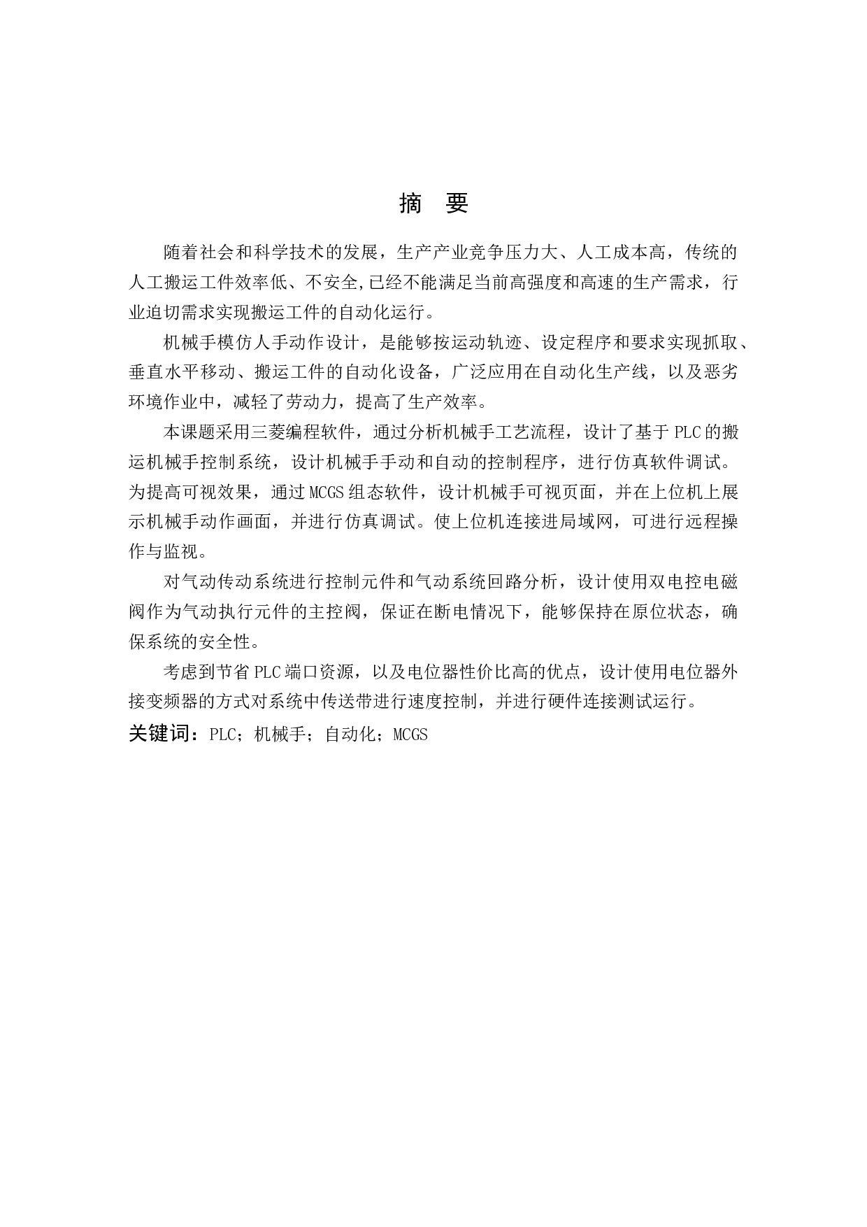 基于PLC的搬运机械手控制系统设计-12135字.docx 第1页