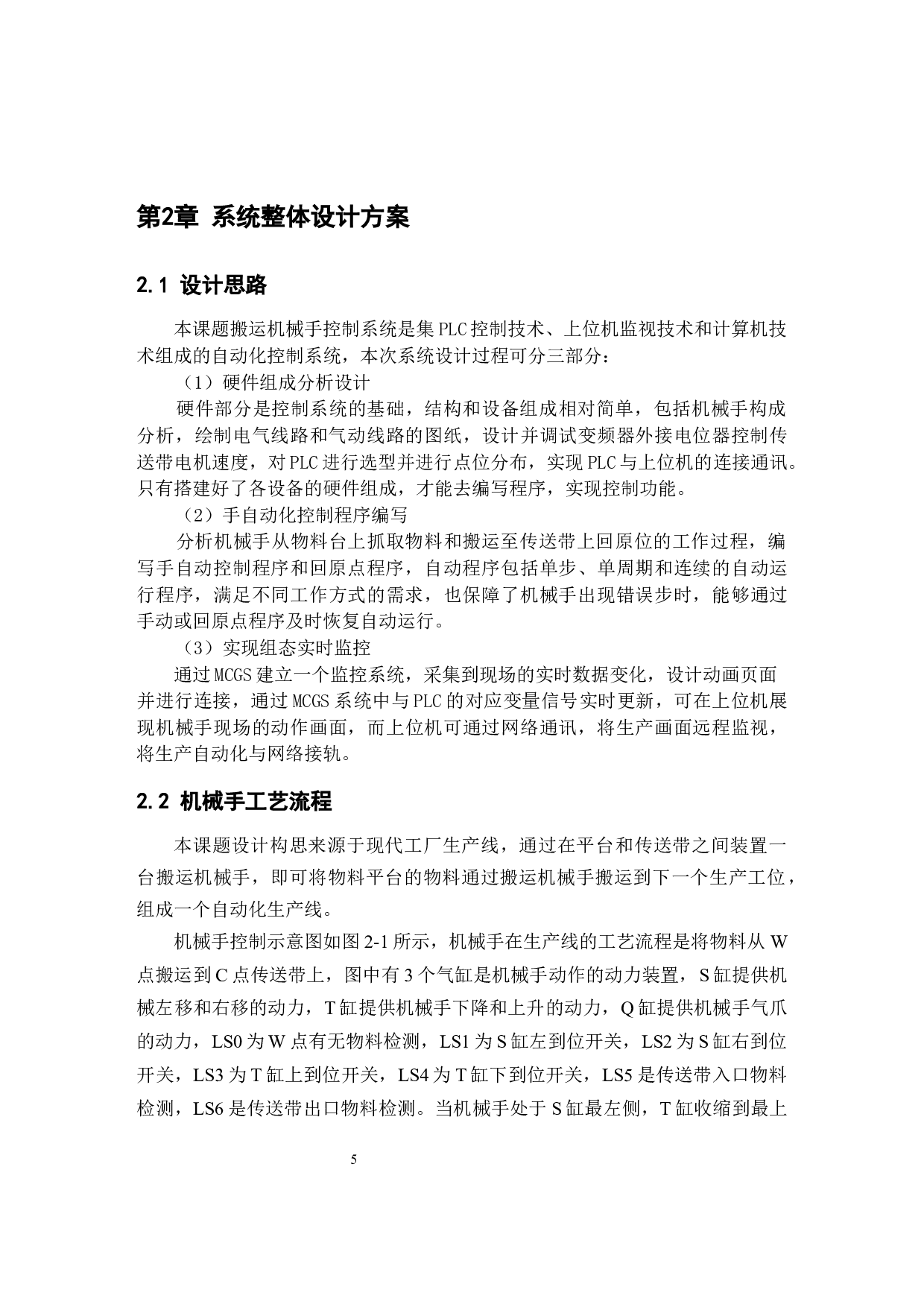 基于PLC的搬运机械手控制系统设计-12135字.docx 第8页