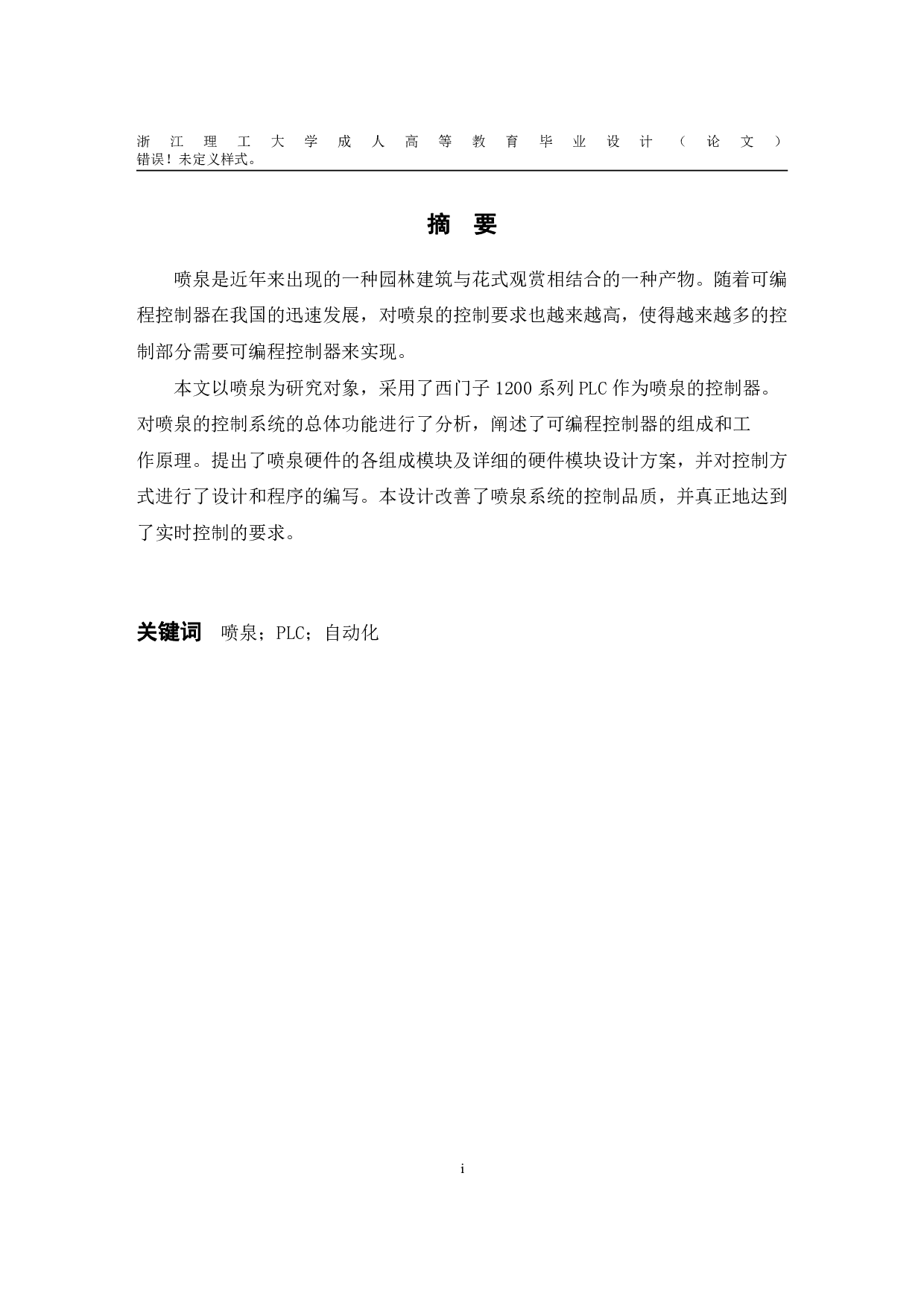 基于PLC的喷泉自动控制系统的设计-11767字.pdf 第2页