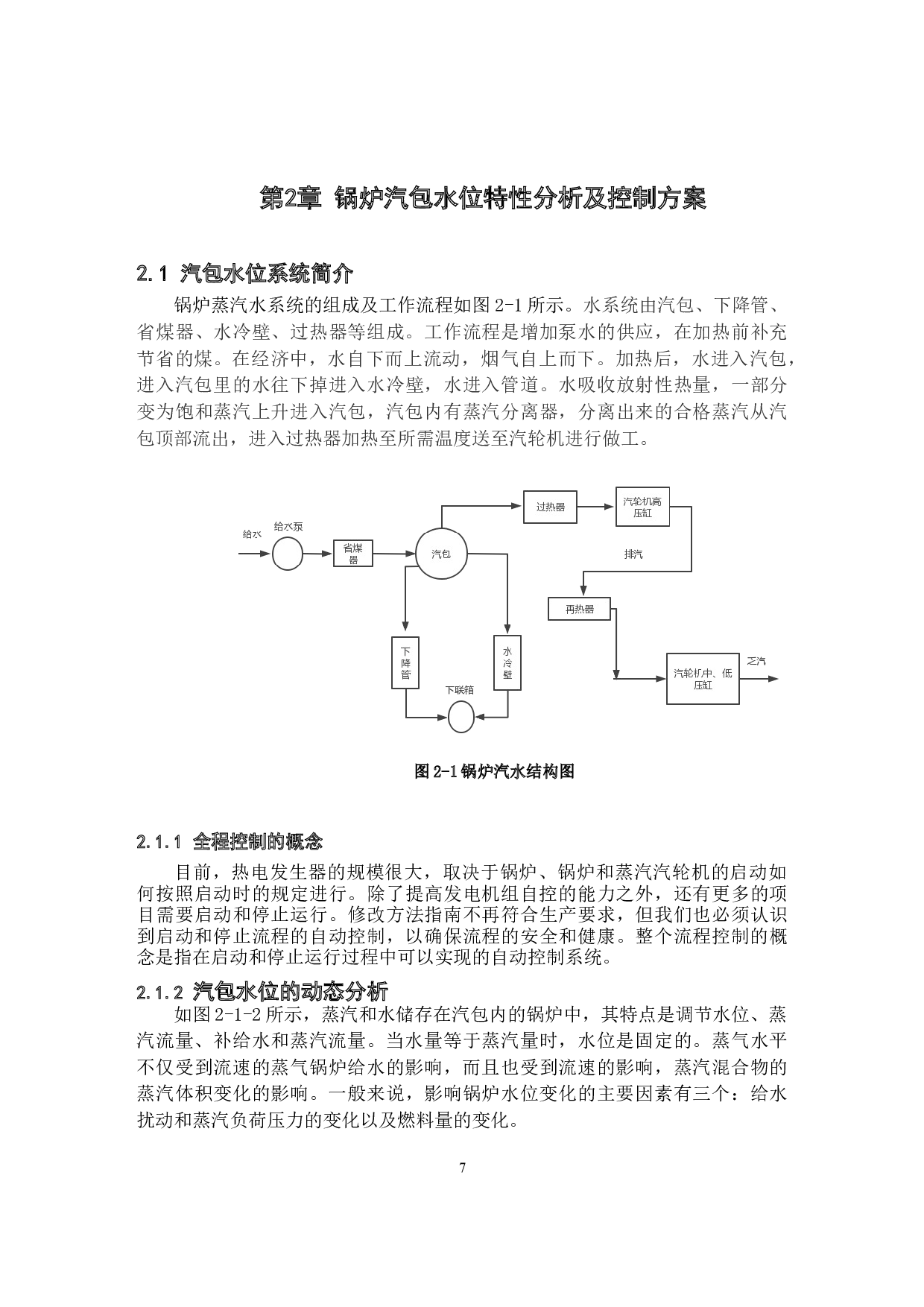 基于DCS的锅炉水位控制系统设计-11510字.docx 第8页