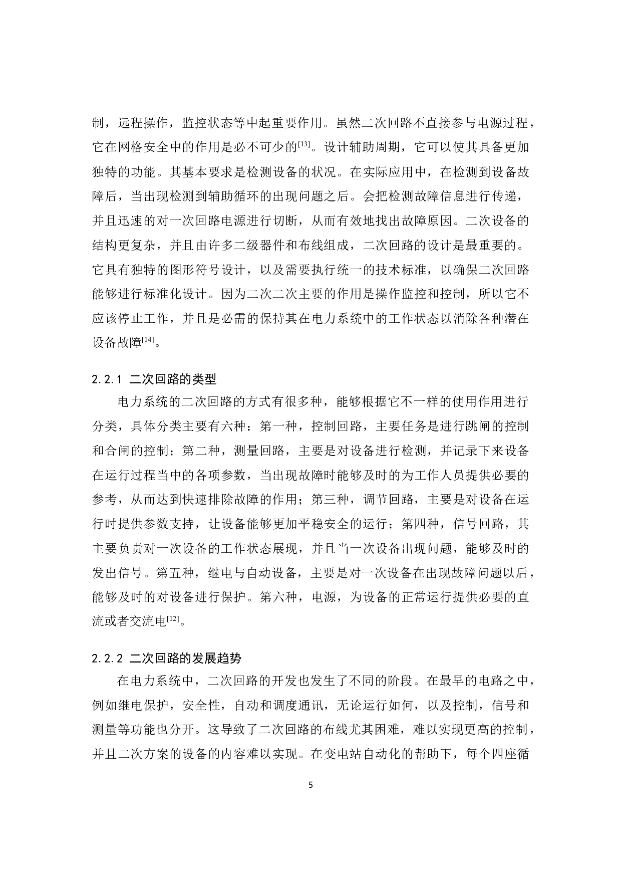 变电站继电保护二次回路的研究与设计-11633字.docx 第8页