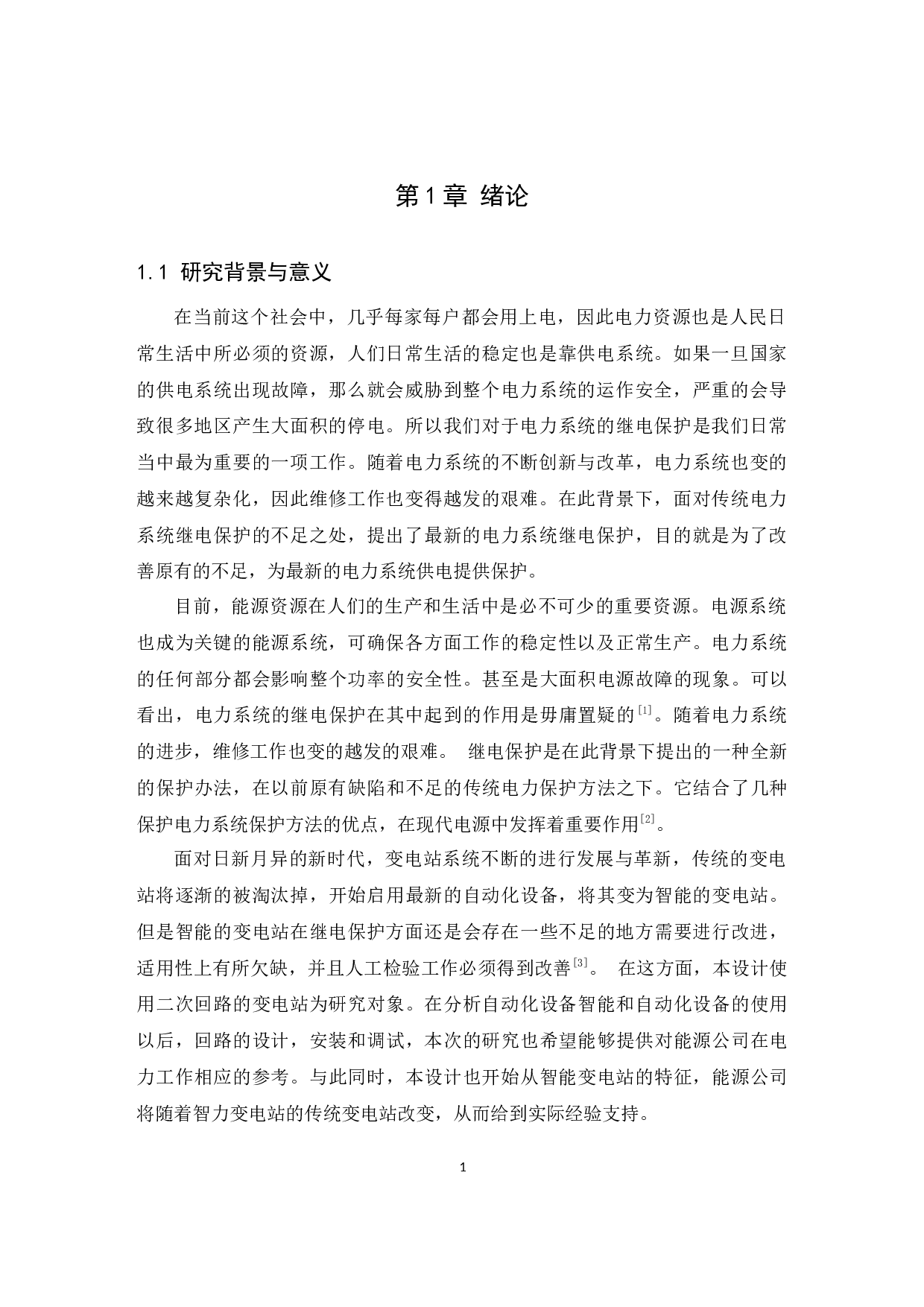 变电站继电保护二次回路的研究与设计-11633字.docx 第4页