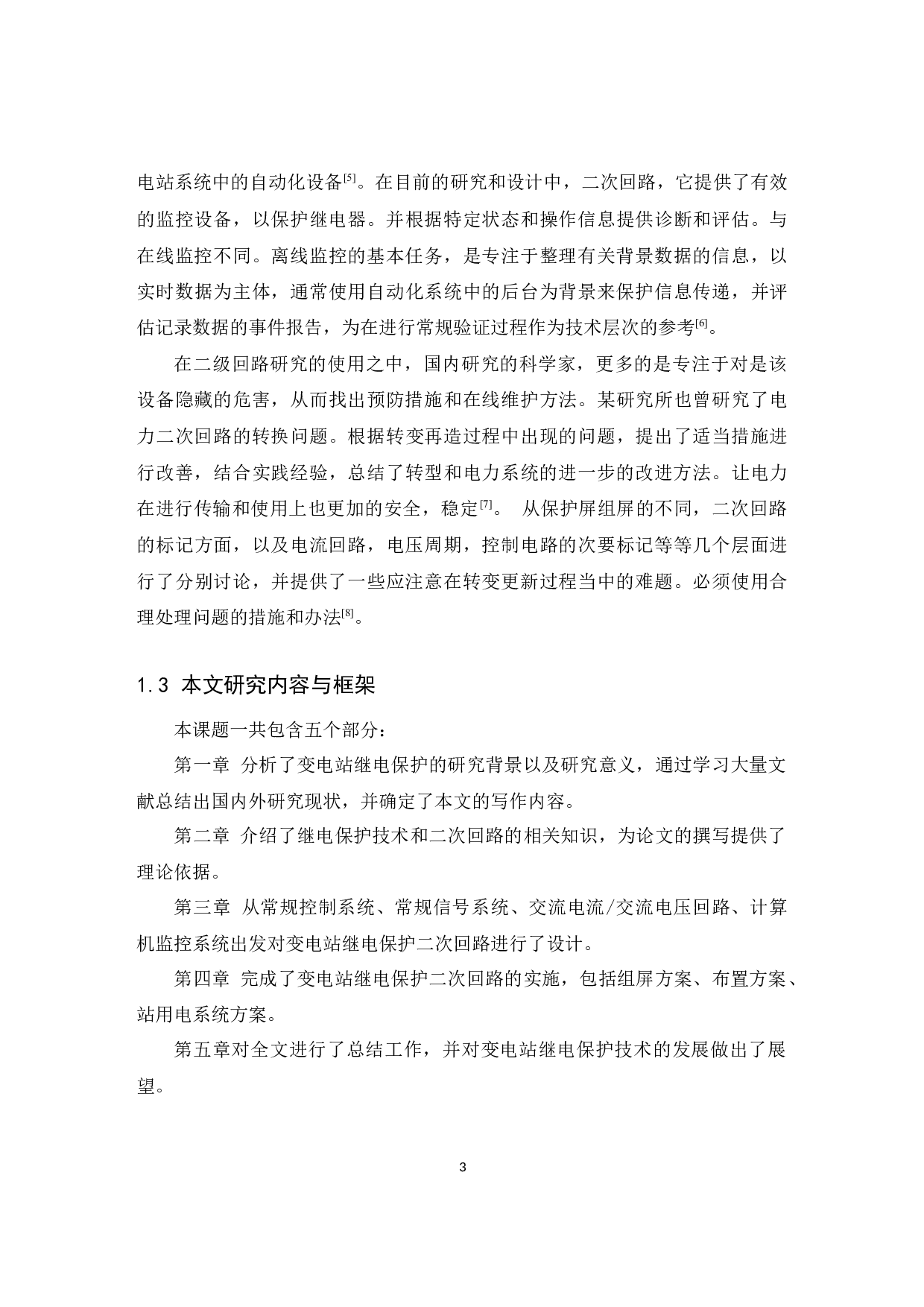 变电站继电保护二次回路的研究与设计-11633字.docx 第6页